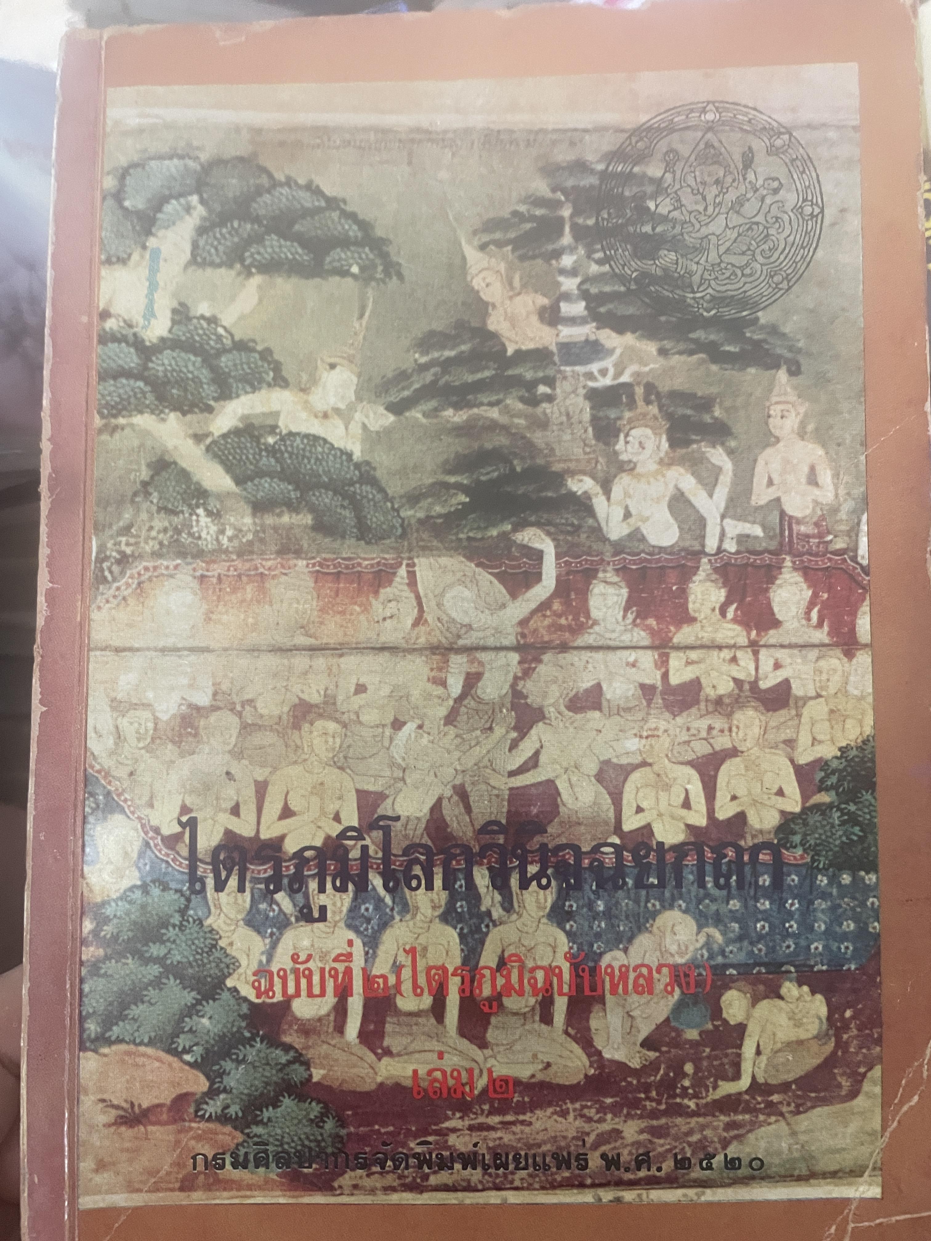 ไตรภูมิโลกวินิจฉยกถา ฉบับที่ 2 (ไตรภูมิฉบับหลวง) เล่ม 2 เรียบเรียงในสมัยรัชกาลที่ 1 พ.ศ.2345 โดย พระยาธรรมปรีชา (แก้ว) 3,500 กรัม