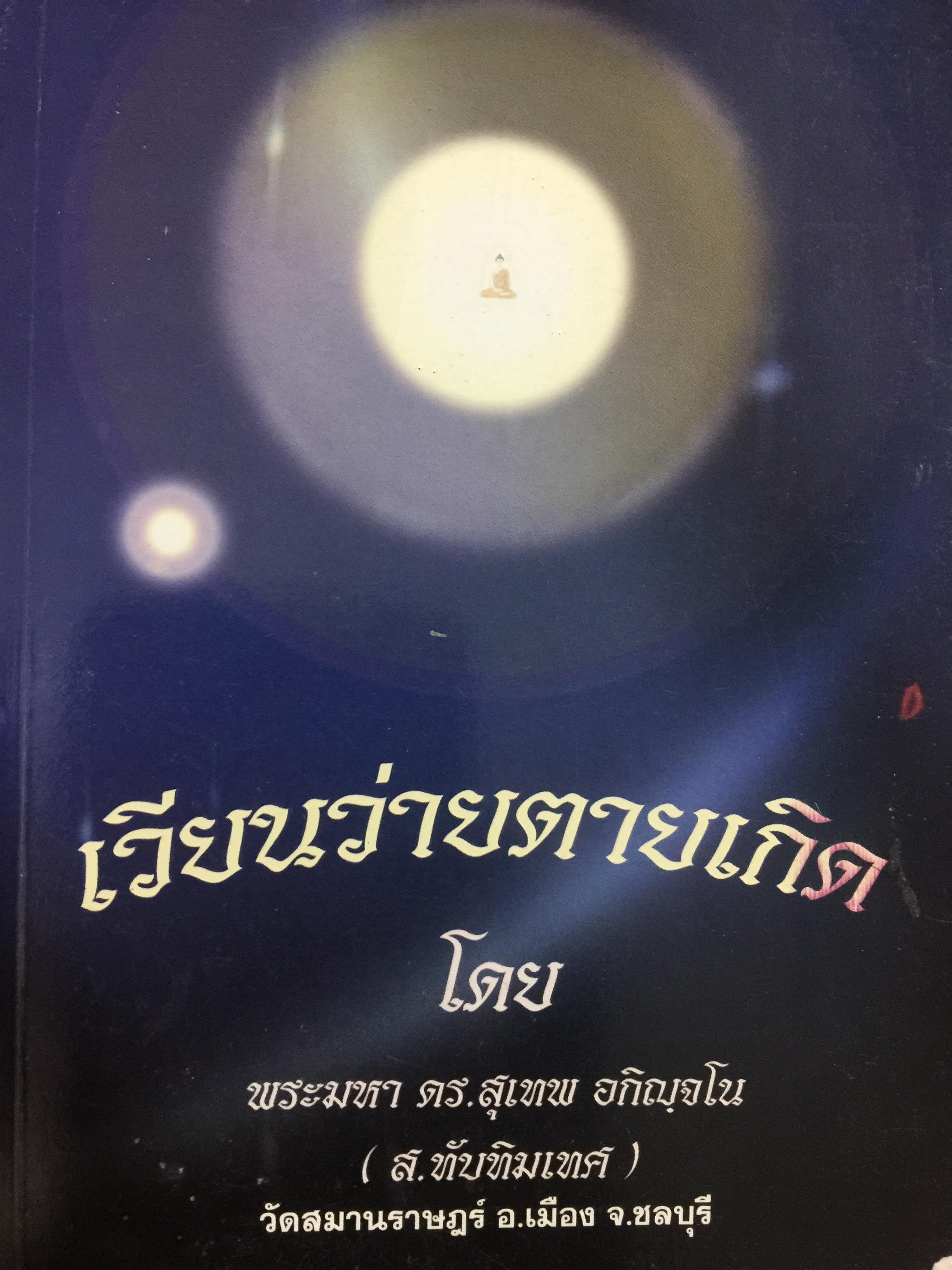 เวียนว่ายตายเกิด โดยพระมหา ดร.สุเทพ อภิญจโน (ส.ทับทิมเทศ) วัอสมานราษฎร์ อ.เมือง จ.ชลบุรี 400 กรัม