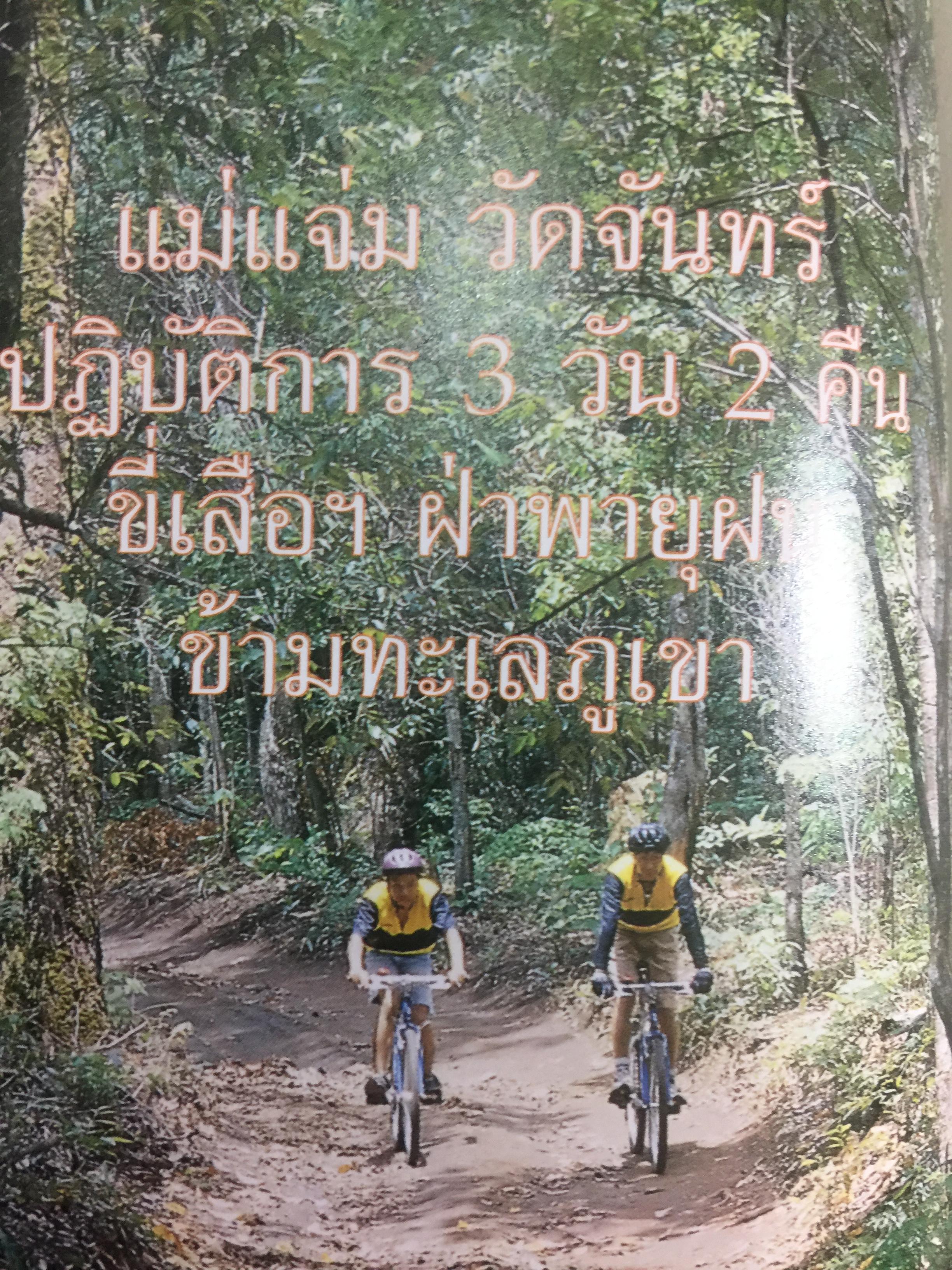 เสือภูเขา แรมทาง. บนเส้นทางปั่นจักรยานเที่ยวทั่วไทย ผู้เขียน อภินันท์ บัวหภักดี. 800 กรัม