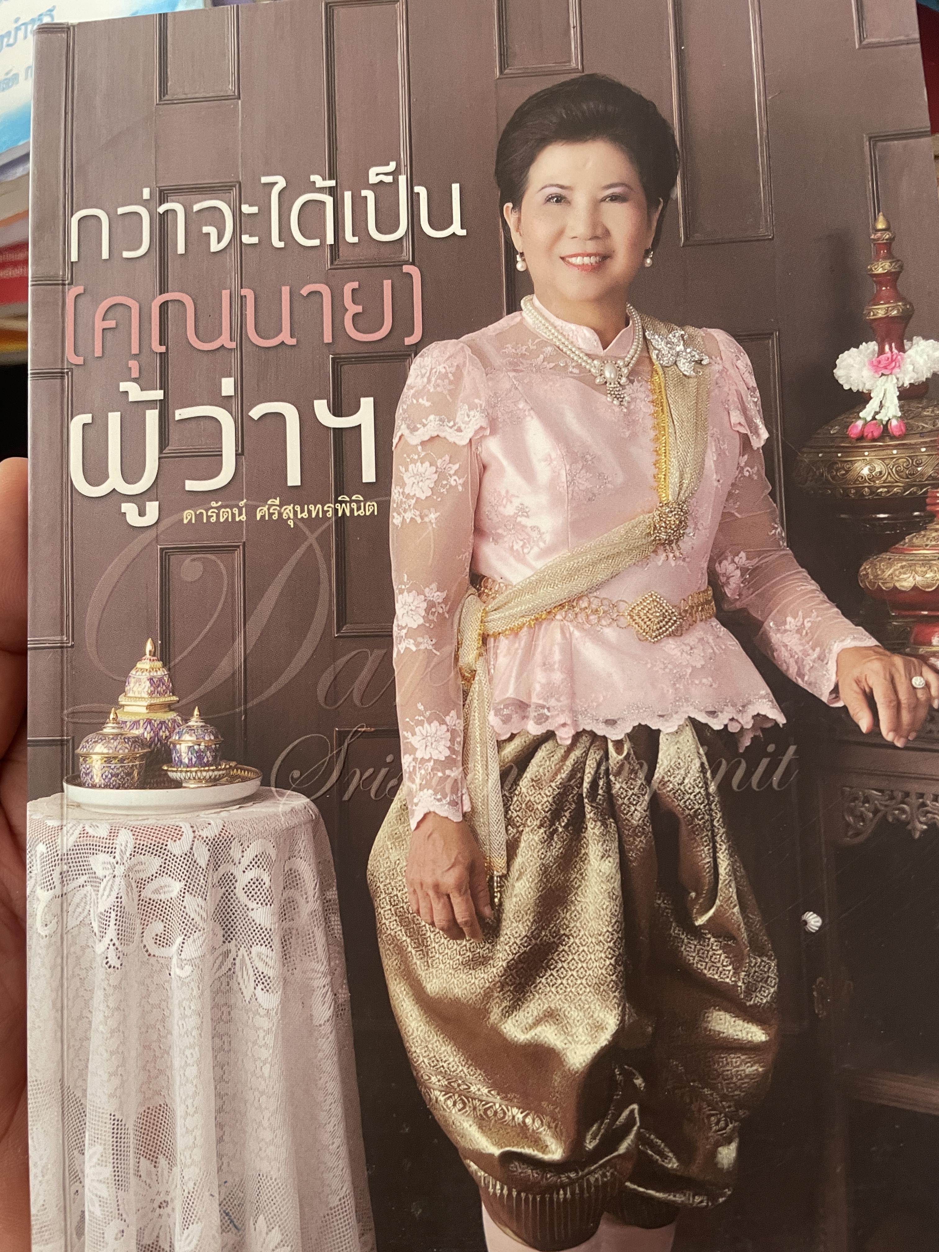 กว่าจะได้เป็น(คุณนาย)ผู้ว่าฯ 2 กก.