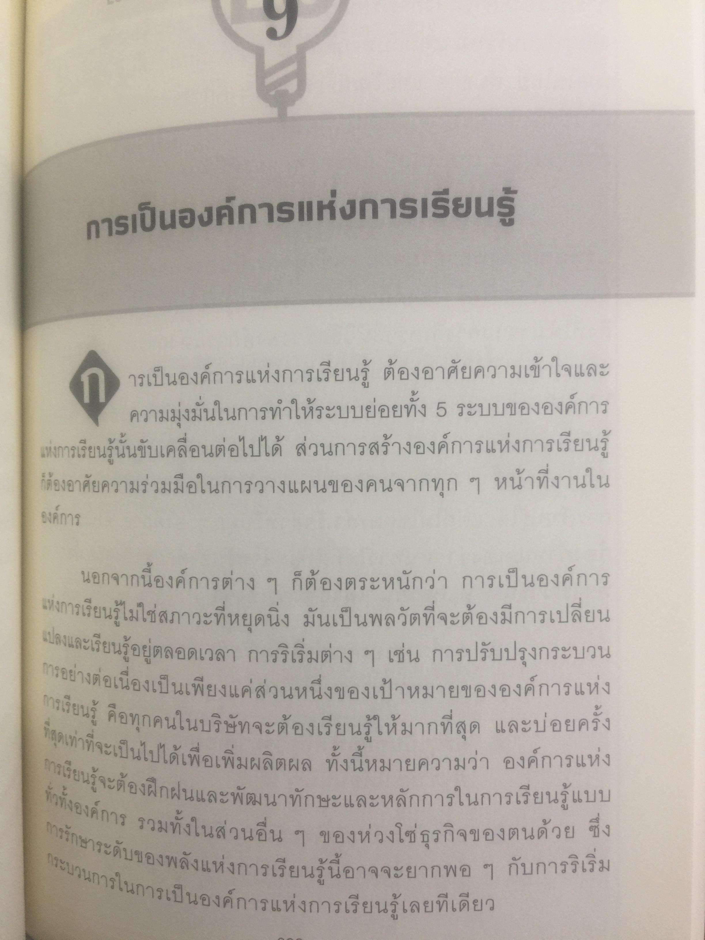 การพัฒนา องค์การแห่งการเรียนรู้. Building the Learning Organization. ผู้เขียน Michael J. Marquardt,edD ผู้แปล ดร.กานต์สุดา มาฆะศิรานนท์ 800 กรัม
