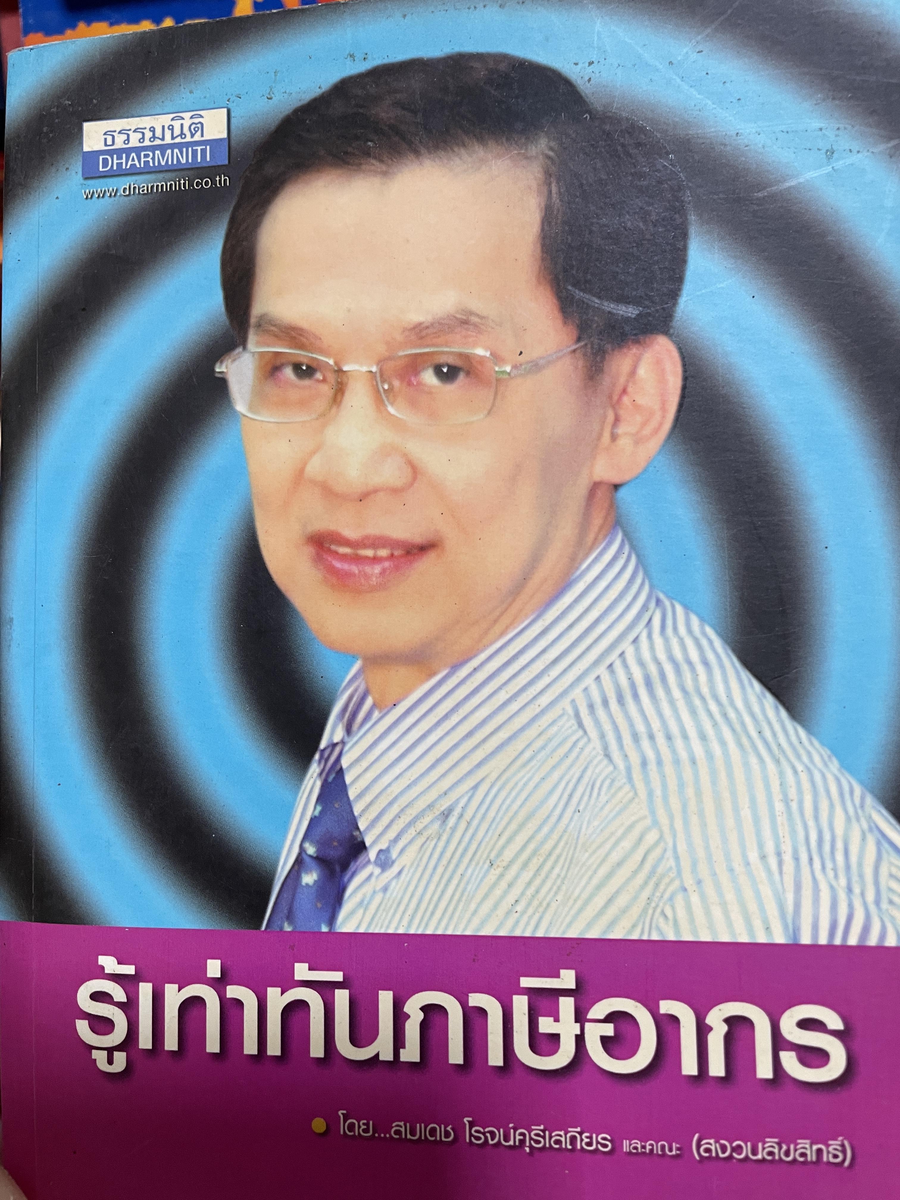 รู้เท่าทันภาษีอากร โดย สมเดช โรจน์คุรีเสถียรแคณะ 1 กก.