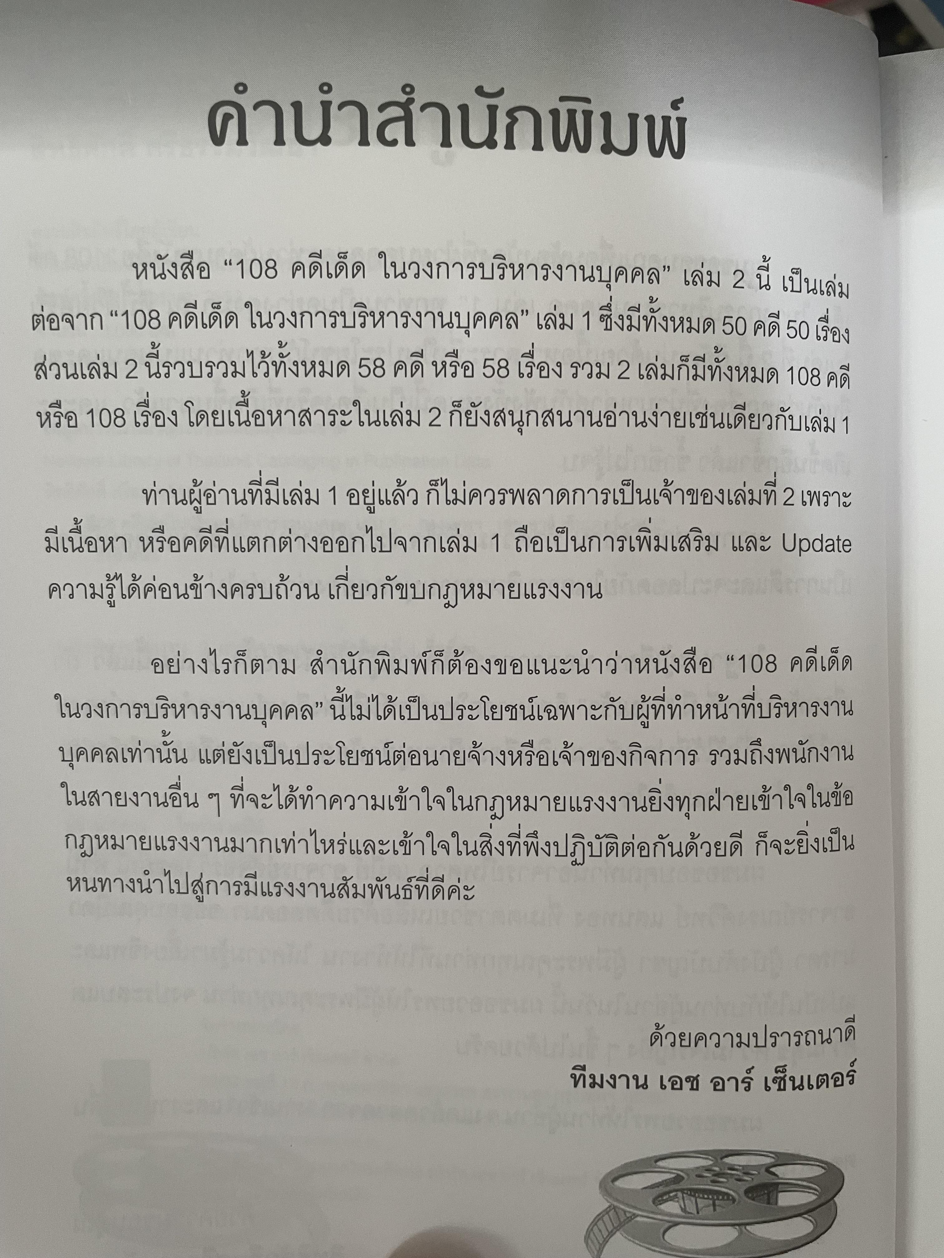 108 คดีเด็ด ในสงการบริหารวงการบริหารงานบุคคล เป็นหนังสือดีที่พนักงานต้องอ่าน ผู้บริหารยิ่งต้องอ่าน ผู้เขียน สิทธิศักดิ์ ศรีธรรมวัฒนา 800 กรัม