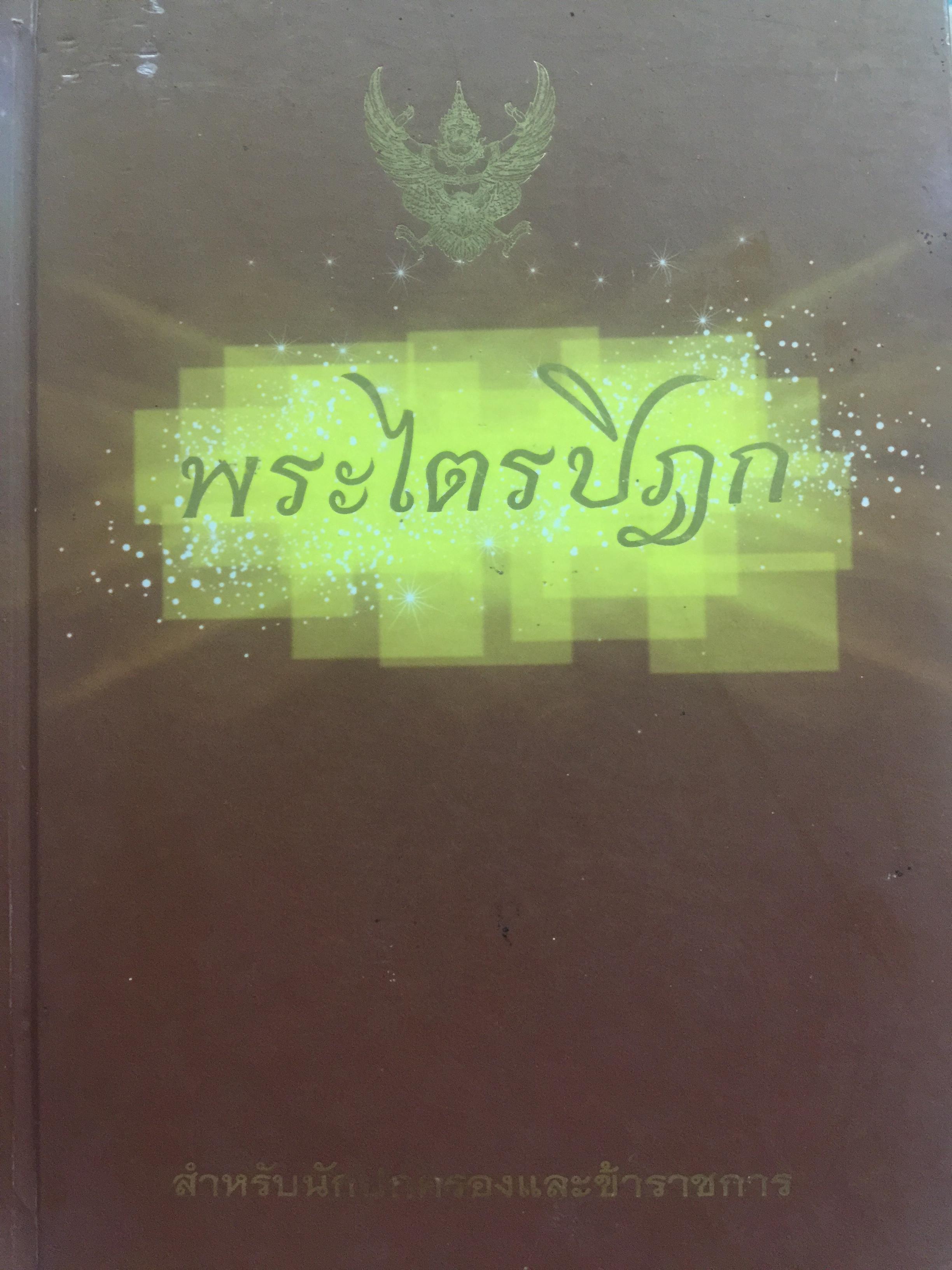 พระไตรปิฏก. สำหรับนักปกครองและข้าราชการ จัดทำโดย กรมการปกครอง กระทรวงมหาดไทย 0 กก.