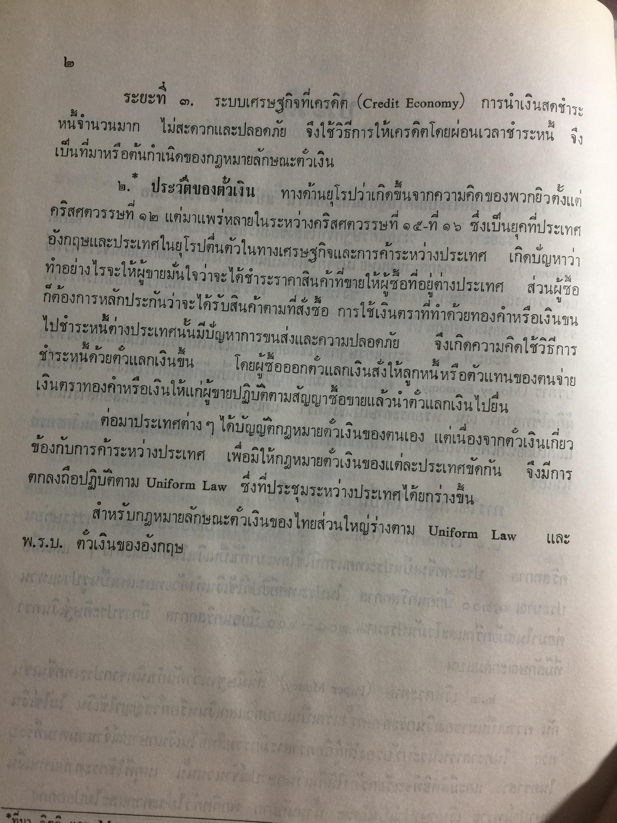 คำอธิบาย กฎหมายแพ่งและพาณิชย์ ลักษณะตั๋วเงิน โดย อัมพร ณ ตะกั่วทุ่ง 5,500 กรัม