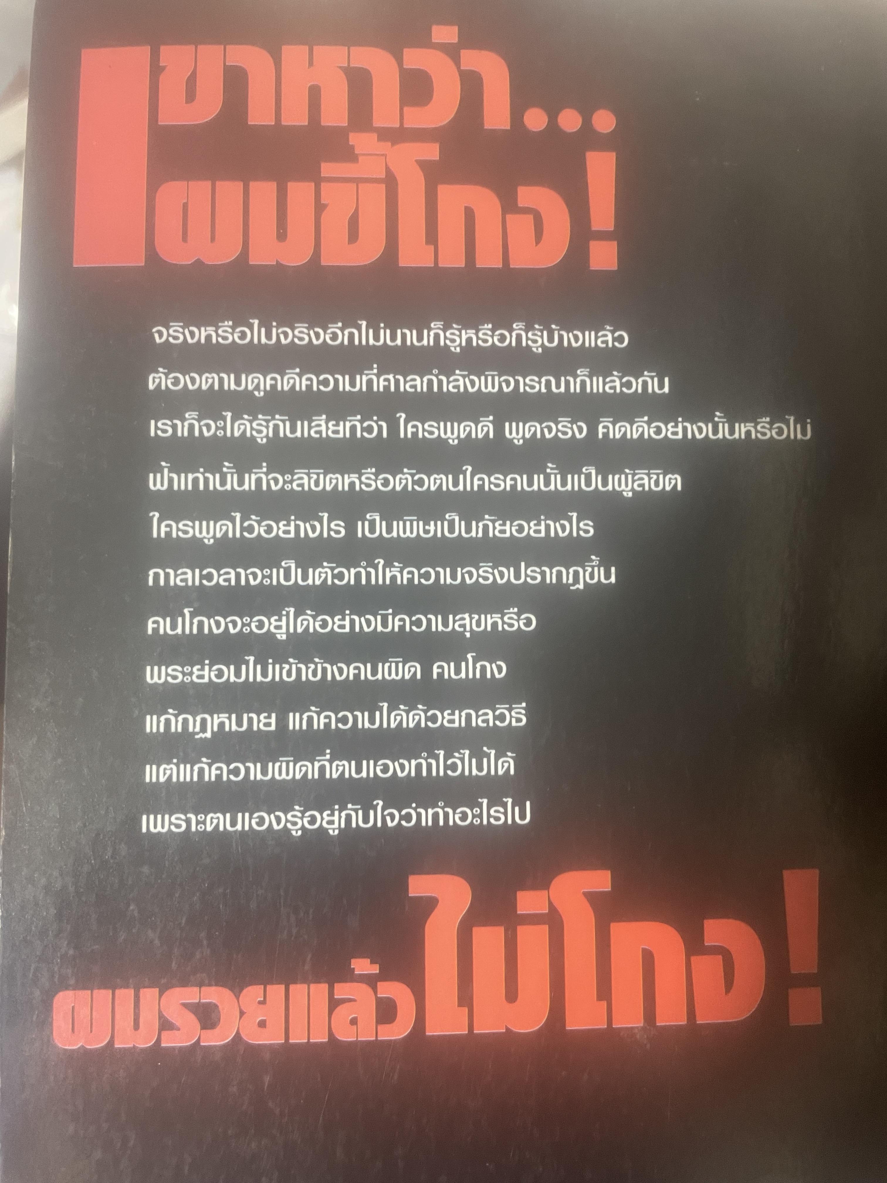เขาหาว่า…ผมชี้โกง ! โดย บุญชัย ใจเย็น 600 กรัม