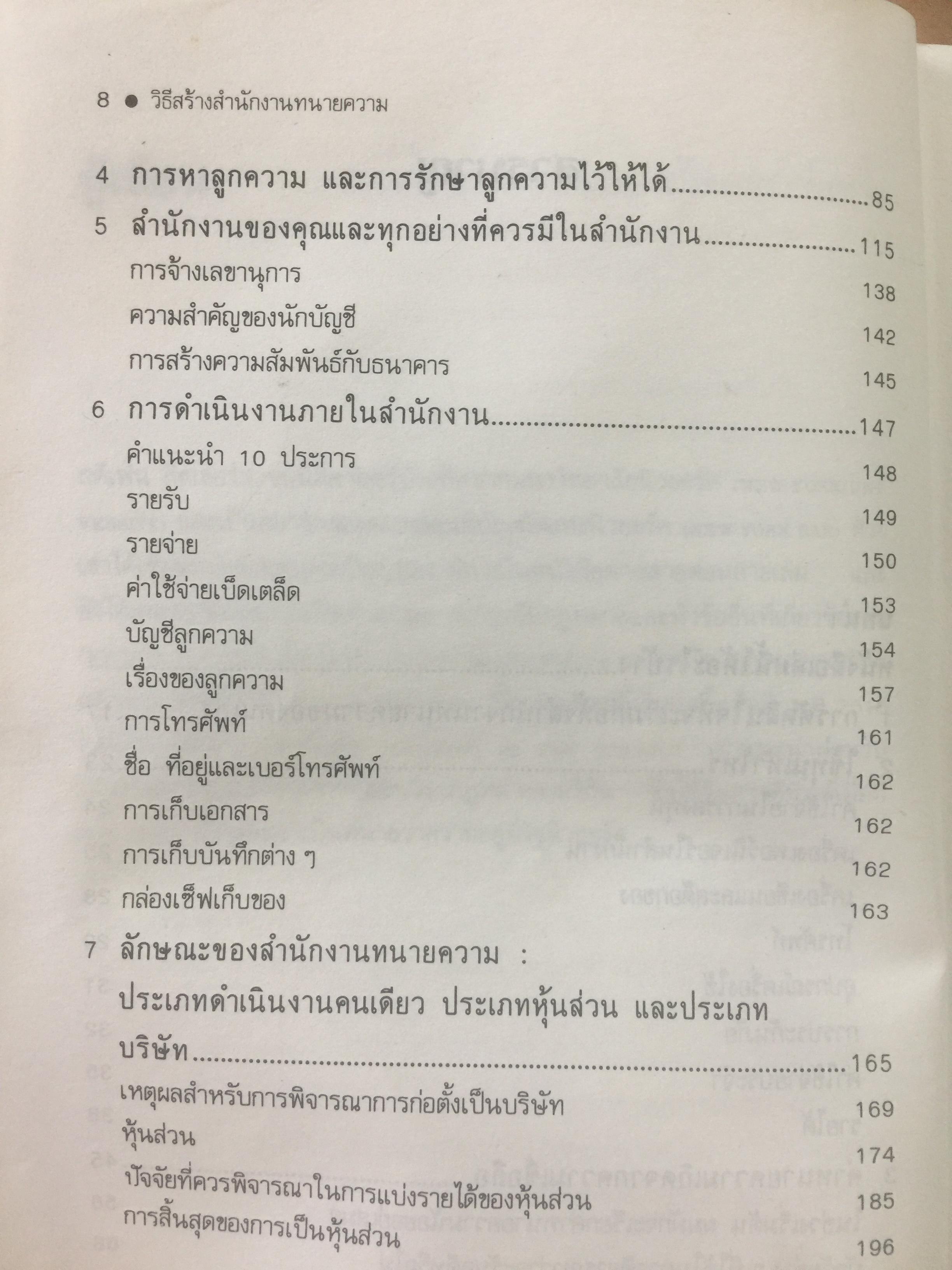 วิธีสร้างสำนักงานทนายความ How To Set Up Your Own Law Firm ผมอยากตั้งสำนักงานทนายความของผมเอง ผู้เขียนสตีเฟ่น กิลเล่อร์ส ผู้แปลและเรียบเรียง ฉัตรชัย อินทสุวรรณ 0 กก.