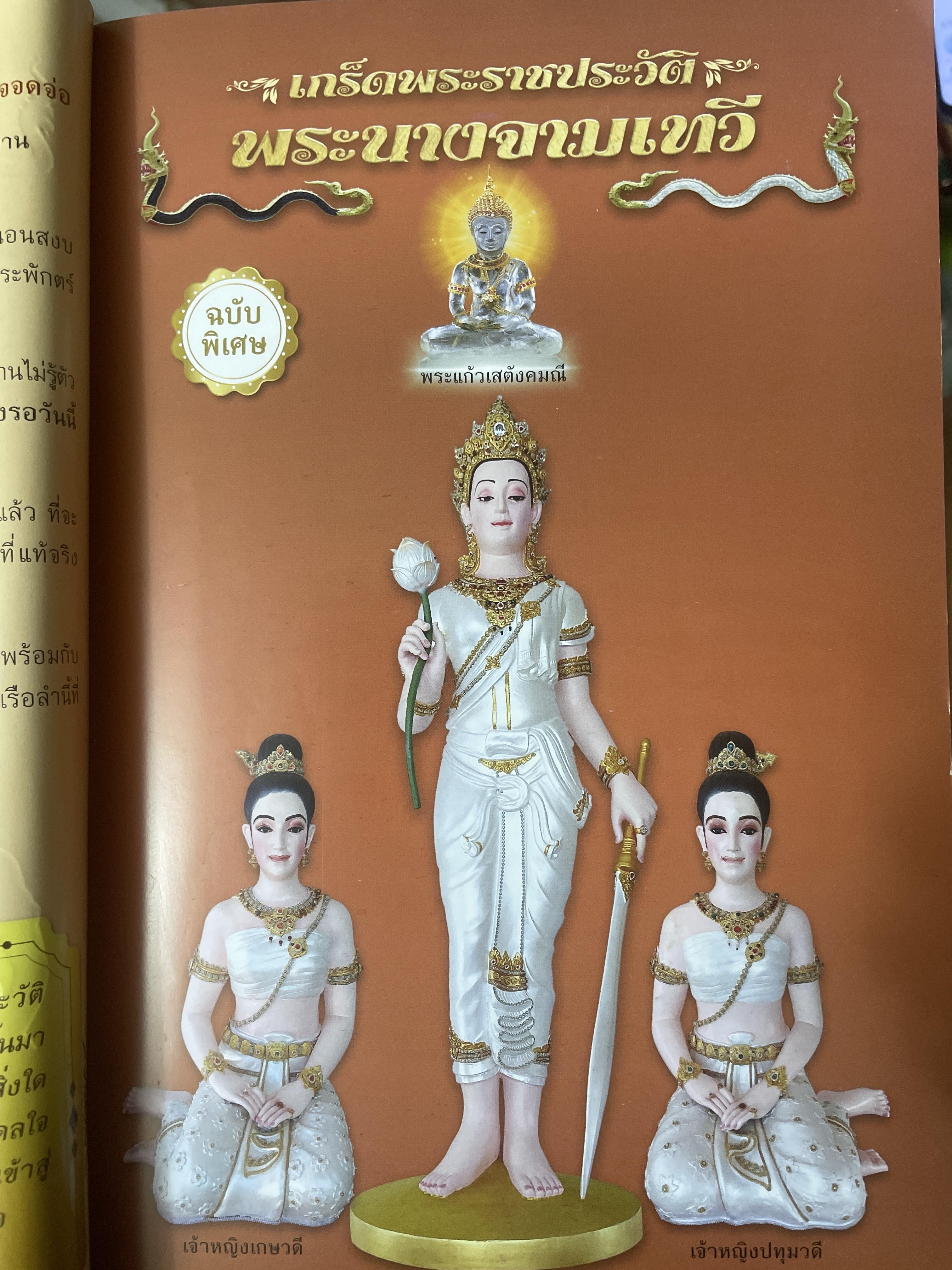 เกร็ดพระราขประวัติ พระนางจามเทวี ปาฎิหารแห่งพลังสัจจะอธิษฐาน ฉบับพิเศษ ผู้เรียบเรียง แก้ว อัมรินทร์ 800 กรัม