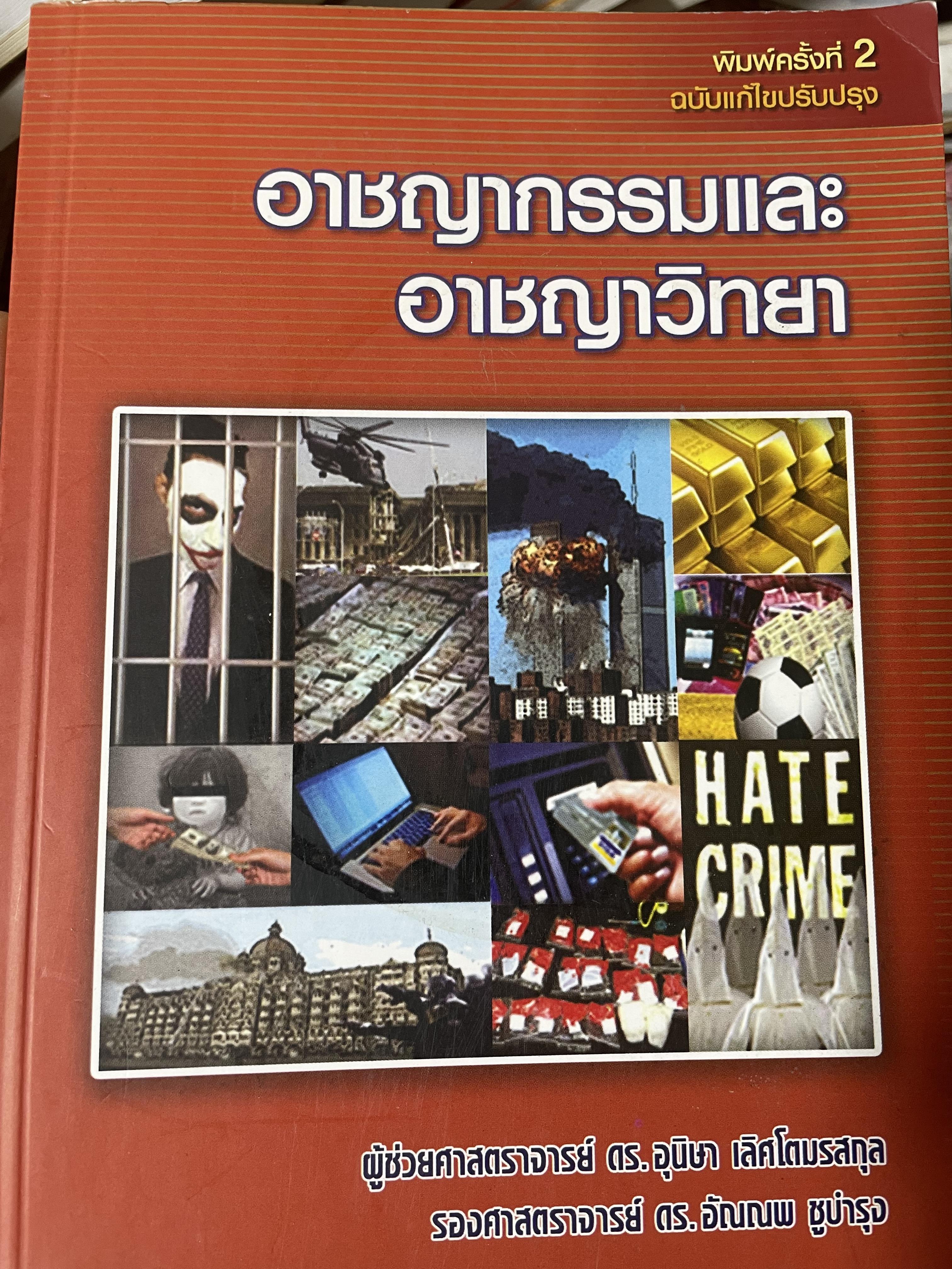 อาชญากรรมและอาขญาวิทยา 2 กก.