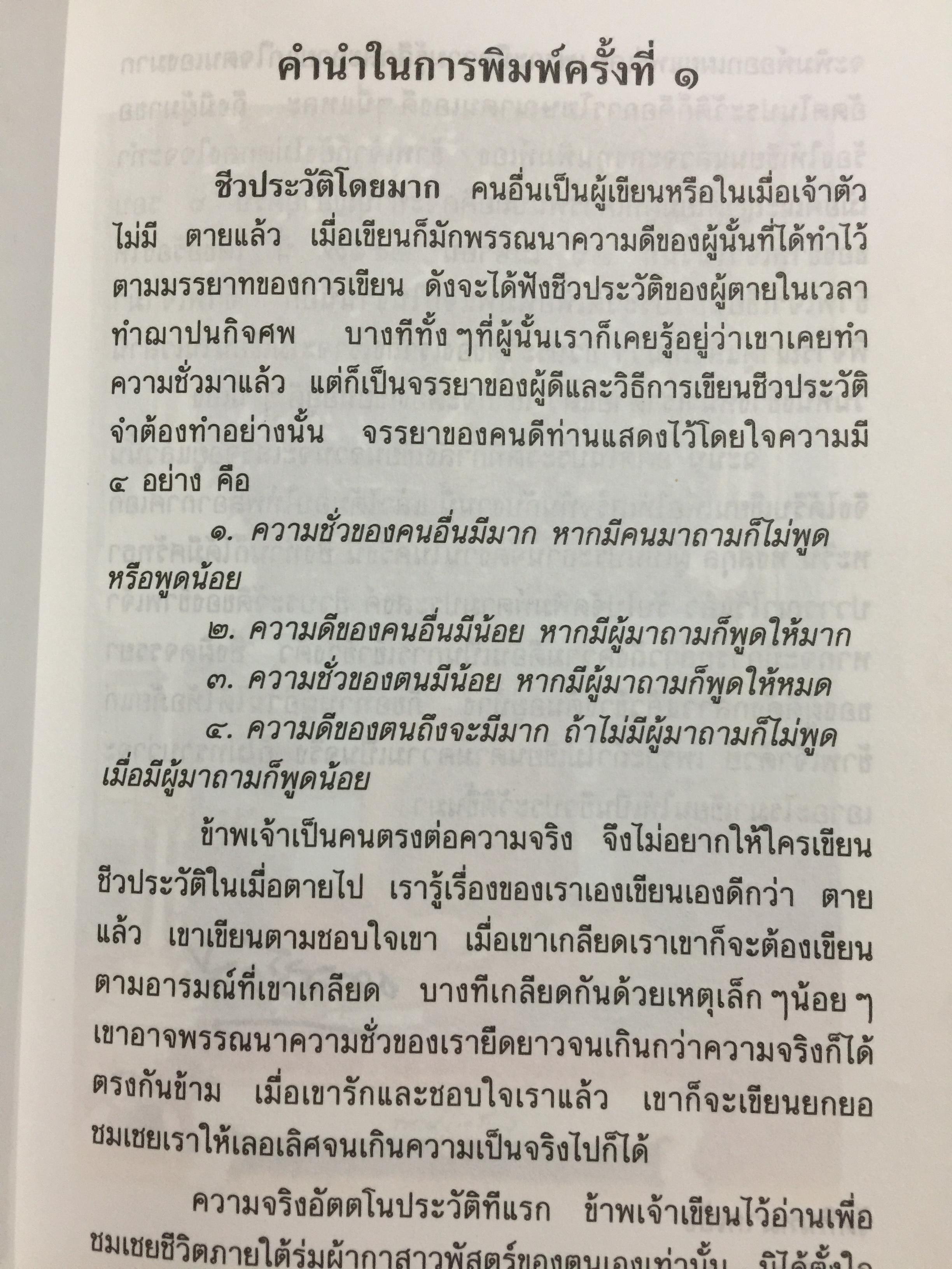 อัตตโนประวัติและธรรมเทศนาของ พระราชโรชรังสีคัมภีร์ปัญญาวิศิษฏ์ (หลวงปู่เทสรังสี) 0 กก.