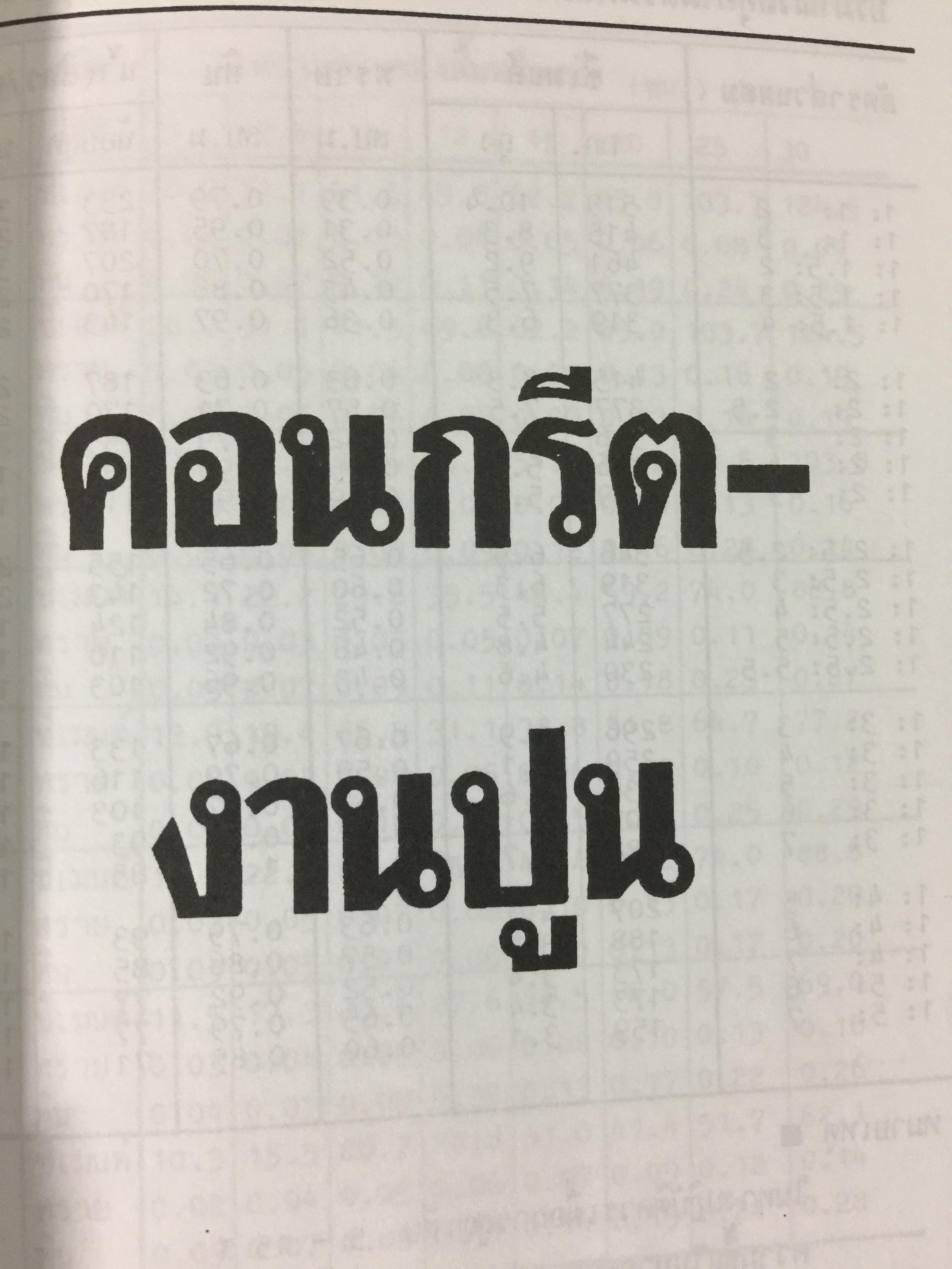 รวมข้อมูลก่อสร้าง. PRACTICAL TABLES & DATA FOR BUILDING CONSTRUCTION รวบรวมโดย นรมิตร ลิ่วธนมงคล 0 กก.