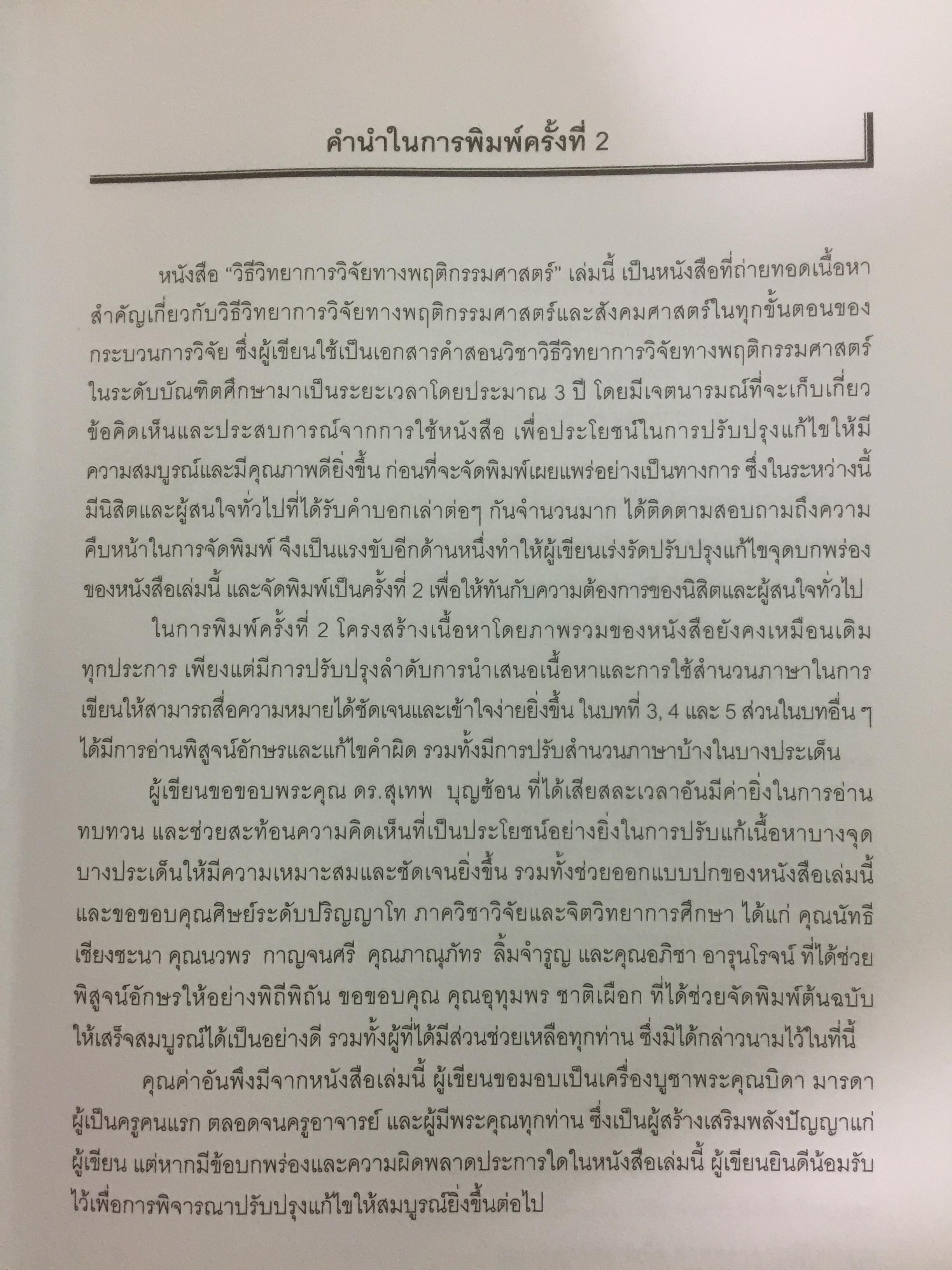 วิธีวิทยาการวิจัยทางพฤติกรรมศาสตร์. Research Methodology in Behavioral Sciences ผู้เขียน วรรณี แกมเกตุ 0 กก.