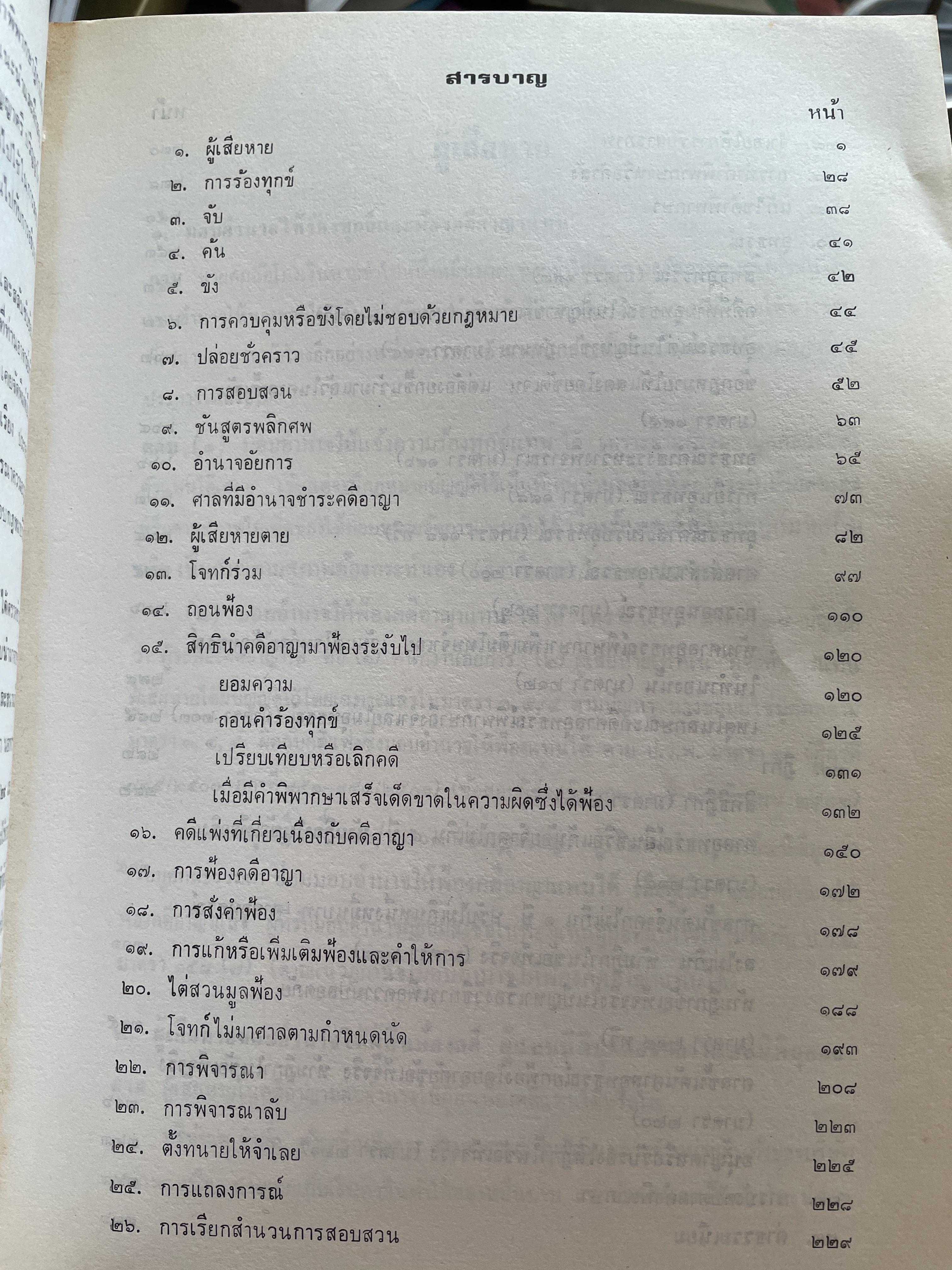 คำถาม-คำตอบ กฎหมายวิธีพิจารณาความอาญา ผู้เขียน อาจารย์พิพัฒน์ จักรางกูร 2 กก.