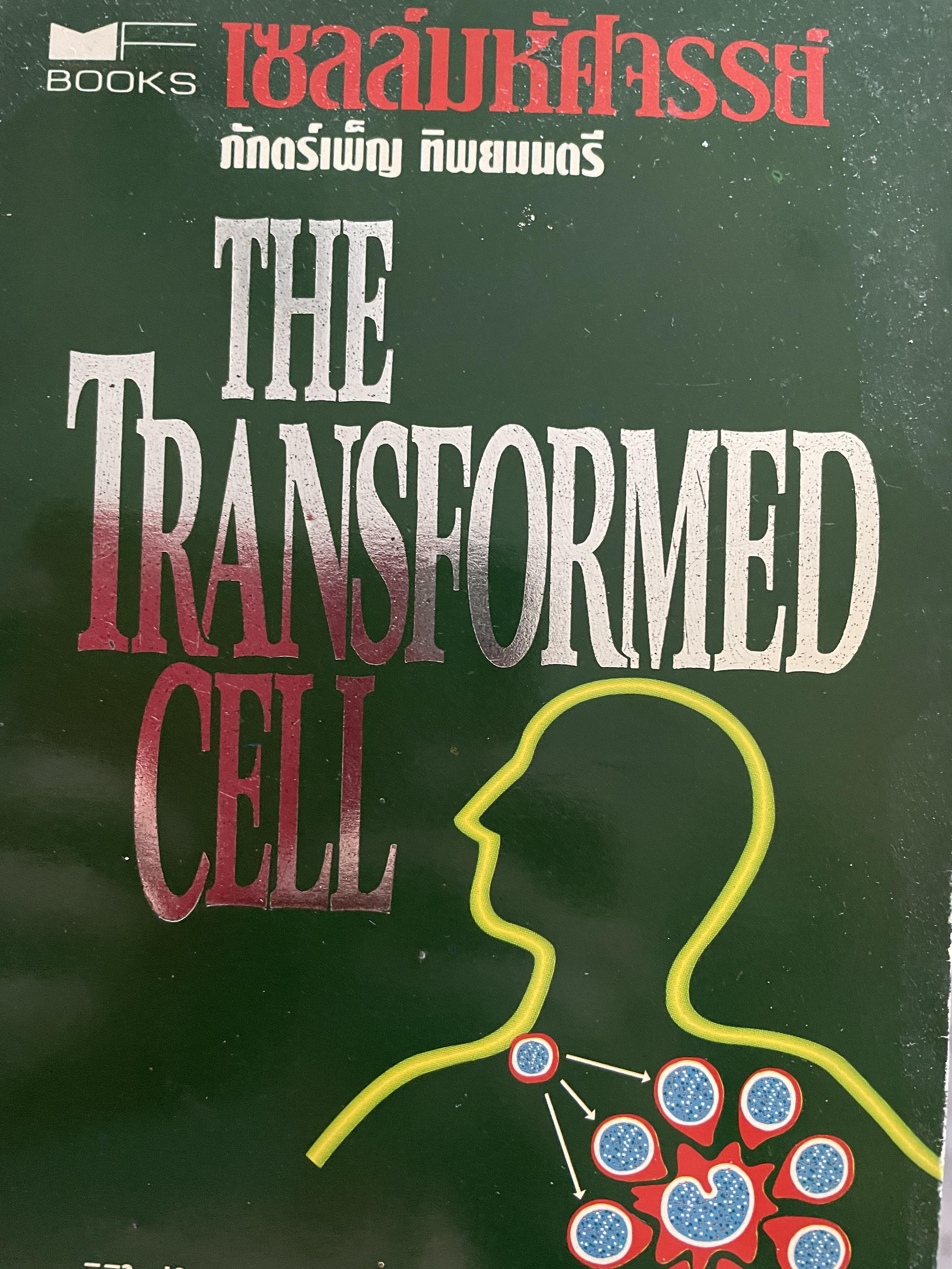 เซลล์มหัศจรรย์ THE Transformed CELL. มิติใหม่ในการรักษามะเร็ง ผู้เขียน Steven A. Rosenberg ผู้แปล ภักตร์เพ็ญ ทิพยมนตรี 2 กก.