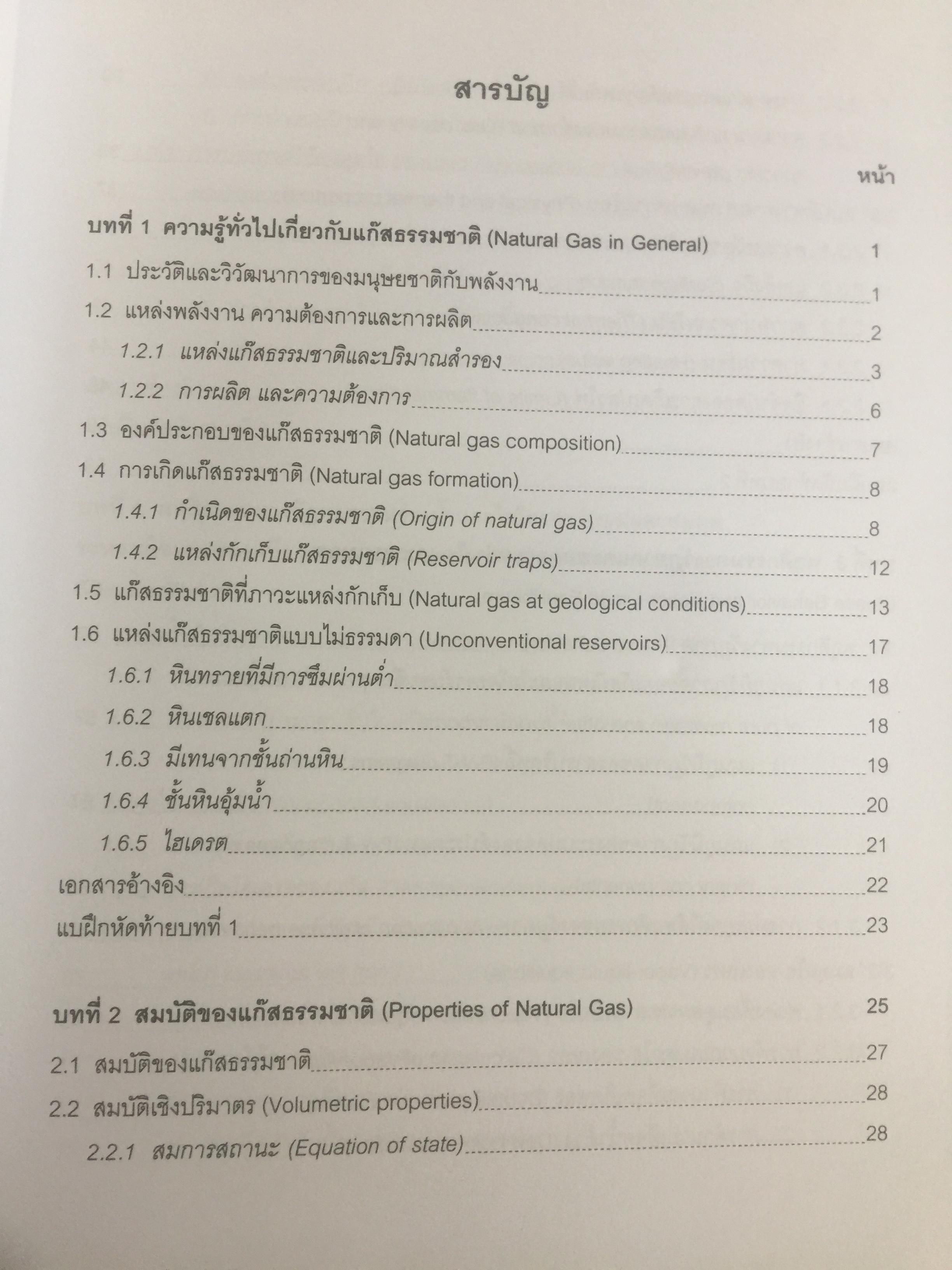 เทคโนโลยีแก๊สธรรมชาติ. NATURAL GAS. TECHNOLOGY ผู้เขียน กัญจนา บุณยเกียรติ และชวลิต งามจรัสศรีวิชัย สำนักพิมพ์แห่งจุฬาลงกรณ์มหาวิทยาลัย 0 กก.