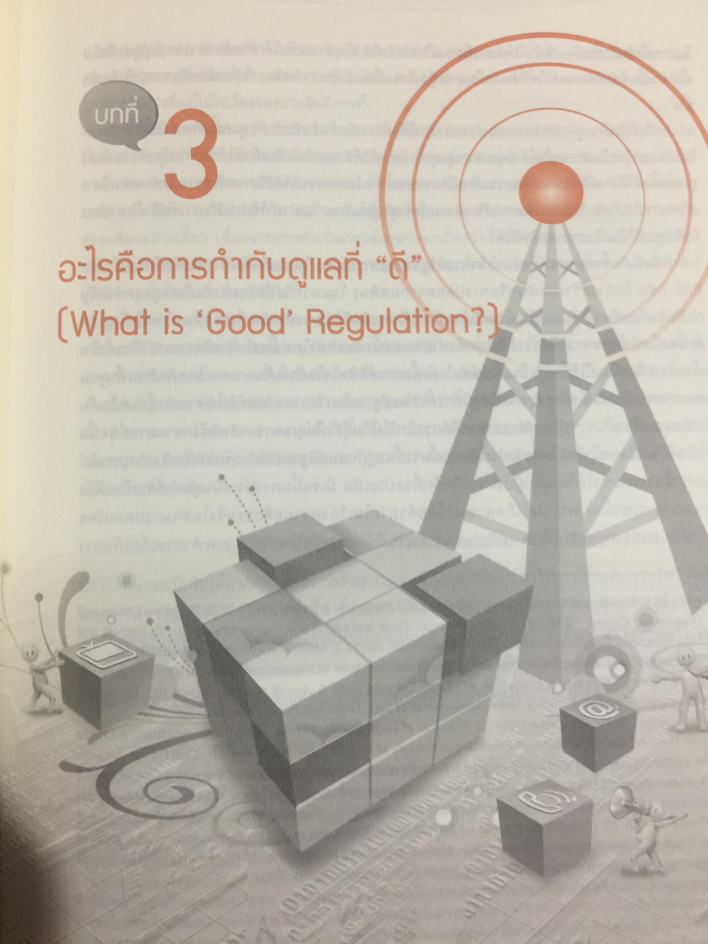 เข้าใจการกำกับดูแล : ทฤษฎี กลยุทธ์ และหลักปฎิบัติ. Understanding Regulation ฉบับพิมพ์ครั้งที่ 2. จัดพิมพ์โดย สำนักงานคณะกรรมการกิจการการกระจายเสียง กิจการโทรทัศน์ และกิจกราโทรคมนาคมแห่งชาติ 0 กก.