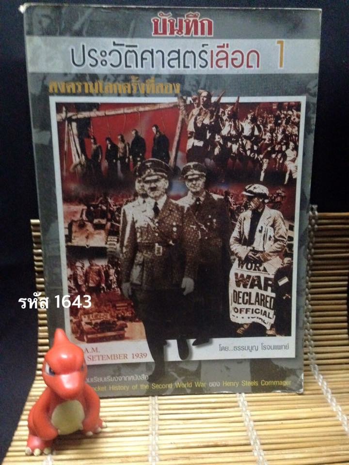 บันทึกประวัติศาสตร์เลือดสงครามโลกครั้งที่สอง เล่ม1