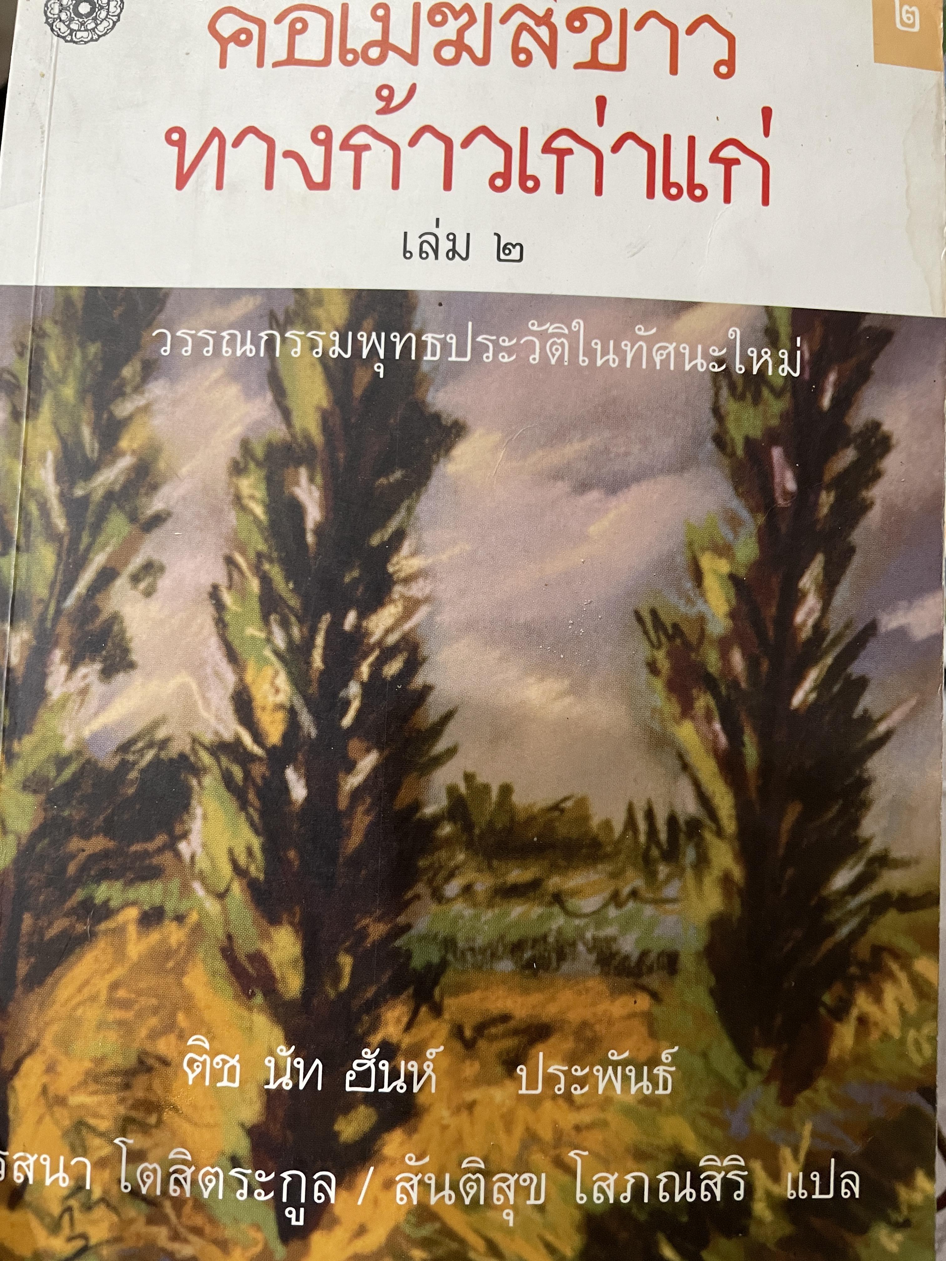 คือเมฆสีขาว ทางก้าวเก่าแกุ เล่ม 2 วรรณกรรมพุทธประวัติในทัศนะใหม่ ผู้เขียน ติช นัท ฉันห์ ผู้แปล รสนา โตสิตระกูล 0 กก.