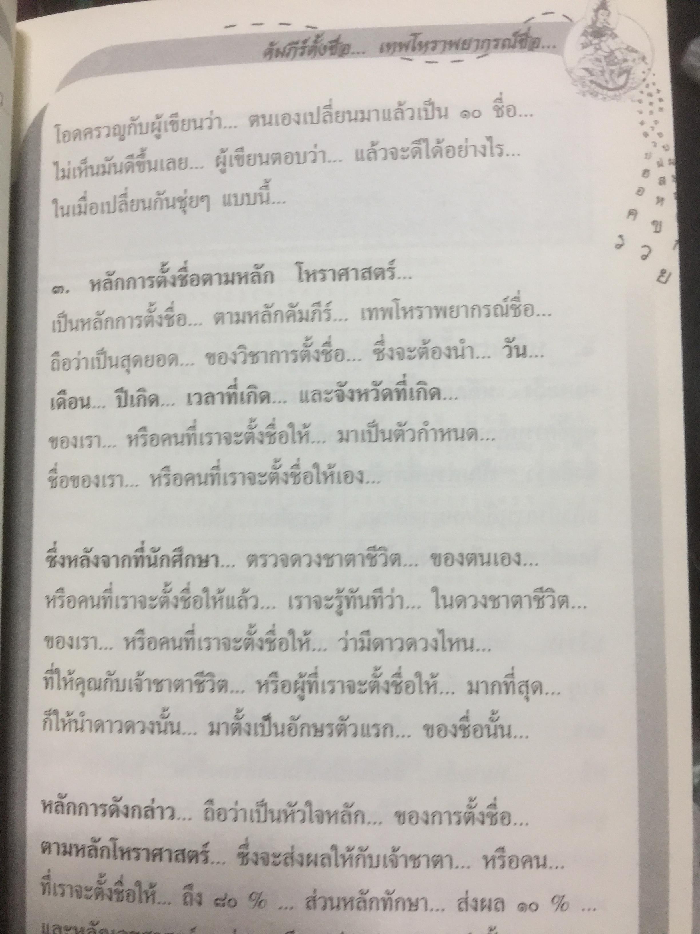 คัมภีร์ตั้งชื่อ...เทพโหราพยากรณ์. เจาะลึกสุดยอดคัมภีร์โหราศาสตร์ไทย ผู้เขียน อาจารย์ภพประพัทธ์ ภูมิเมฆินทร์ เป็นหนังสือสภาพใหม่ๆจากโรงพิมพ์ หนังสือหนา 354 หน้าและเป็นหนังสือเก่าหายากไม่มีวางขายในตลาด พิมพ์ครั้งที่สอง กันยายน ปี 2553 700 กรัม