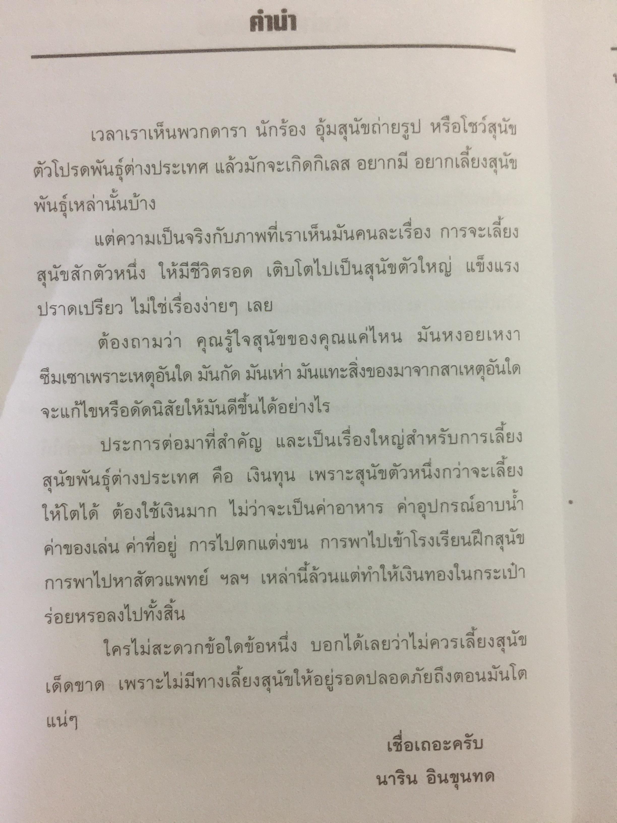 เพาะสุนัขขาย และวิธีดูแลสุนัข. รู้จักสายพันธุ์ยอดนิยม เทคนิคทำให้สุนัขมีความสุข และสุขภาพดี ผู้เขียน นาริน อินขุนทด 0 กก.