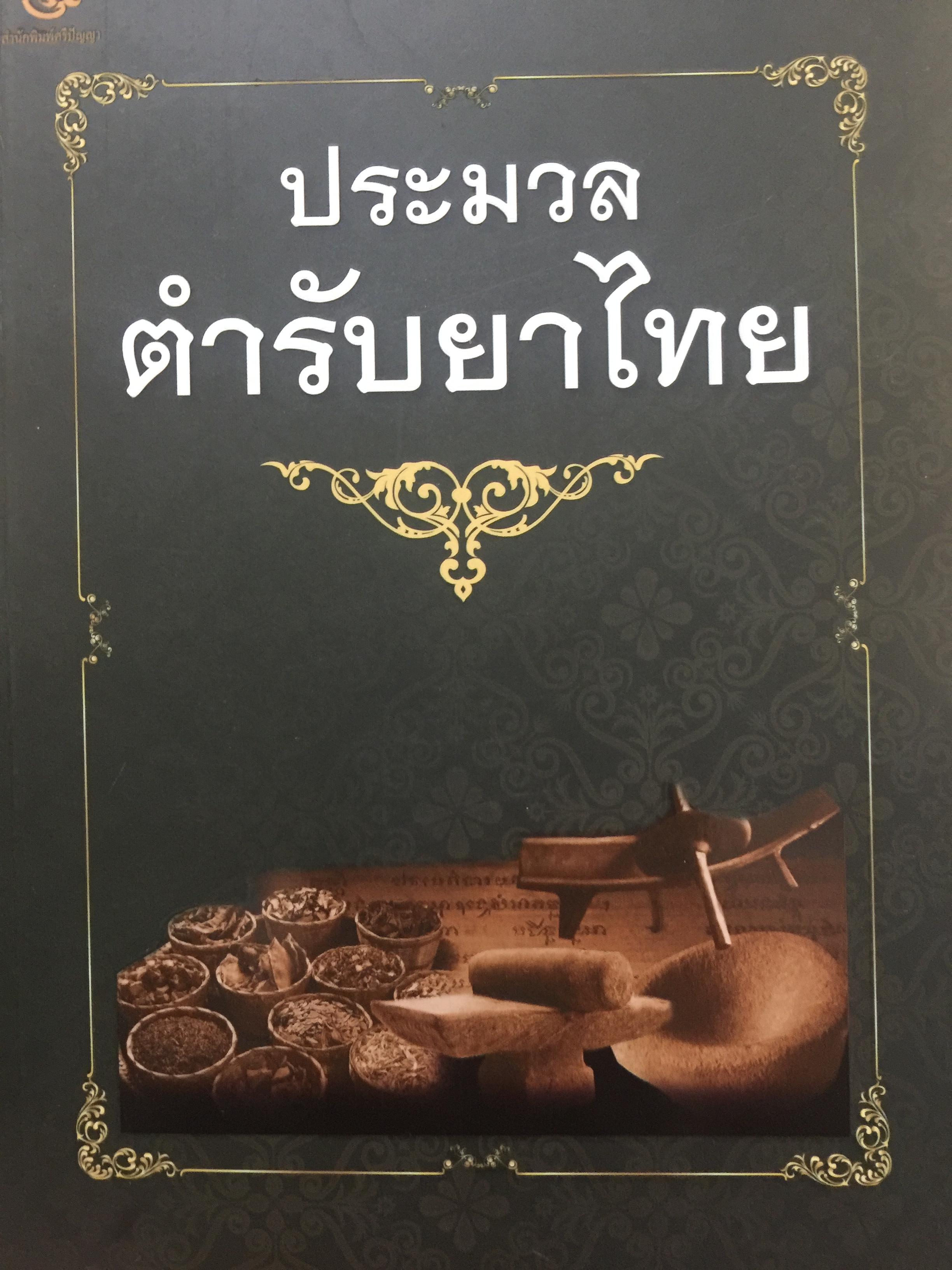 ประมวลตำรับยาไทย. ตำรายาของสมเด็จพระนารายณ์ กรุงศรีอยุธยา ตำรายาเกร็ด ฯลฯ 1,700 กรัม