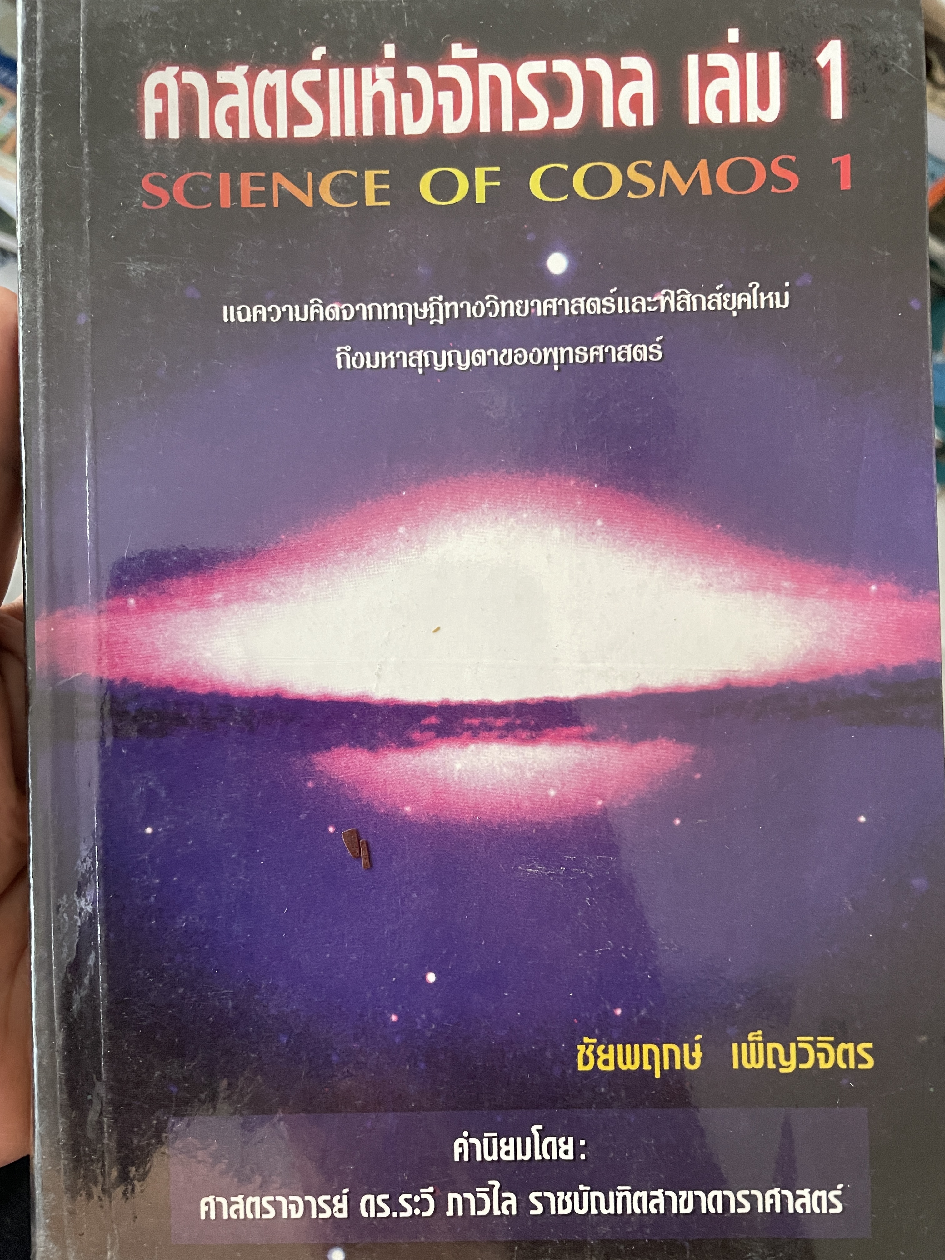 ศาสตร์แห่งจักรวาฬ เล่ม 1 SCIENCE OF. COSMOS 1. แฉความคิดจากทฤษฎี ทางวิทยาศาสตร์และฟิสิกส์ยุคใหม่ถึงมหาสุญญตาของพุทธศาสตร์ ผู้เขียน ชัยพฤกษ์ เพผ็ญวิจิคร 1 กก.