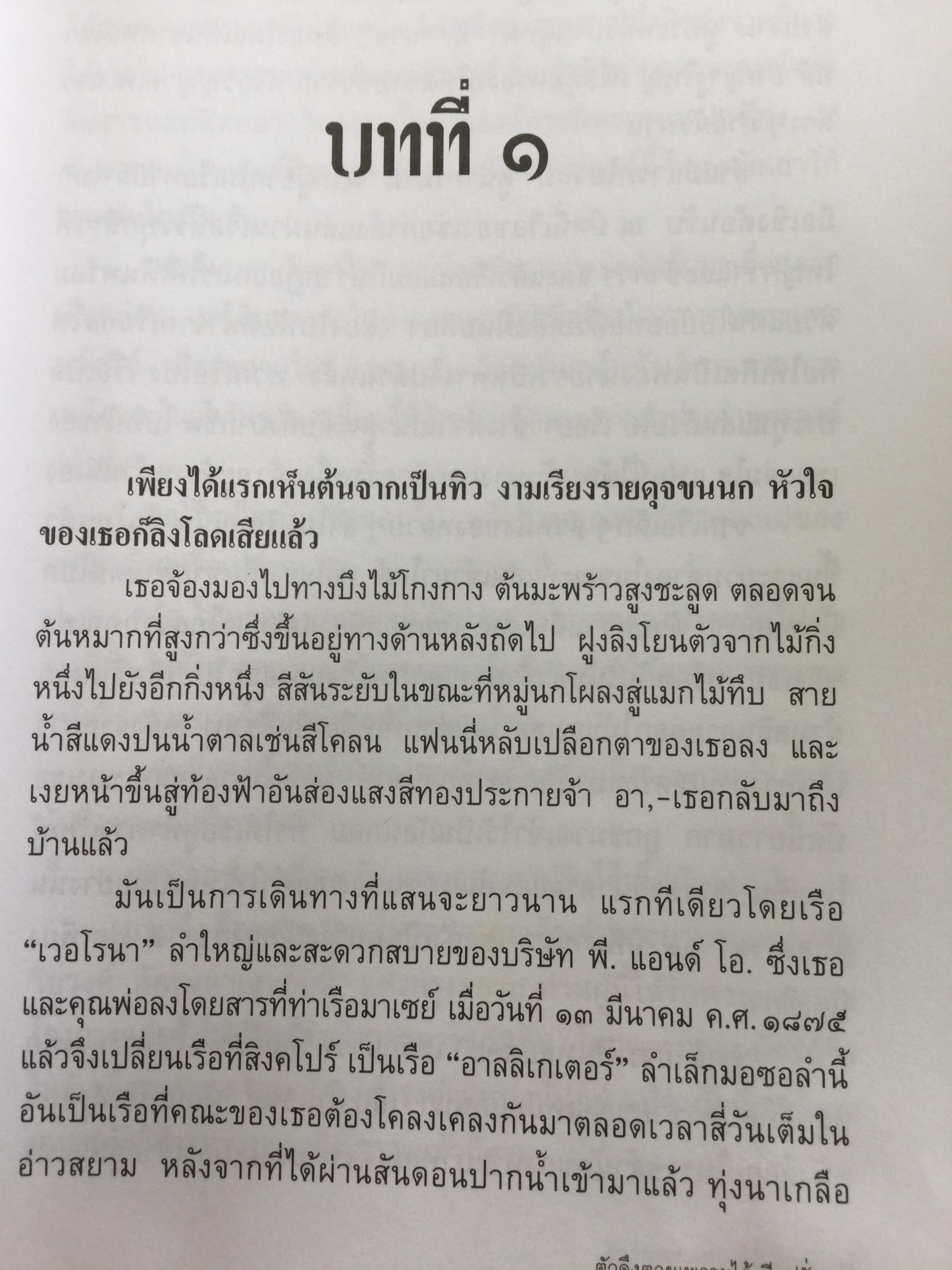 ตัวจึงตายเพราะได้เมียฝรั่ง นิยายอิงประวัติศาสตร์ไทย สมัยรัตนโกสินทร์ที่เข้มข้นกว่า The King and I. จุมพนันท์ แปลจาก Fanny and the regent of Siam by R.J.Minney 2 กก.
