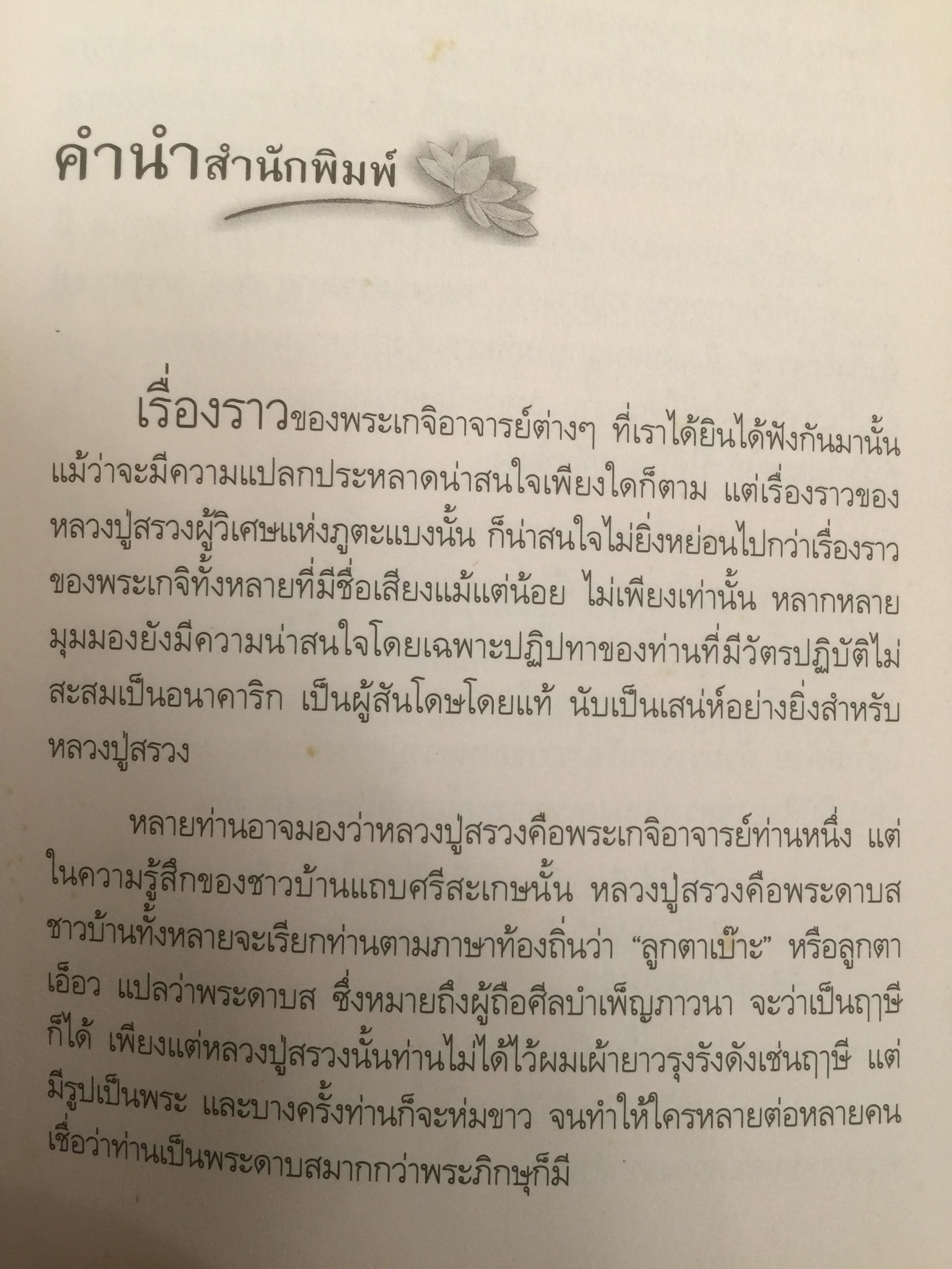 หลวงปู่สรวง 500 ปี มหามุนีเทพดาบส เทพนิมิตร พิชิตความจน ข้าวนำ้ดี มั่งมีเงินทอง ผู้เขียน ทิพยจักร 0 กก.