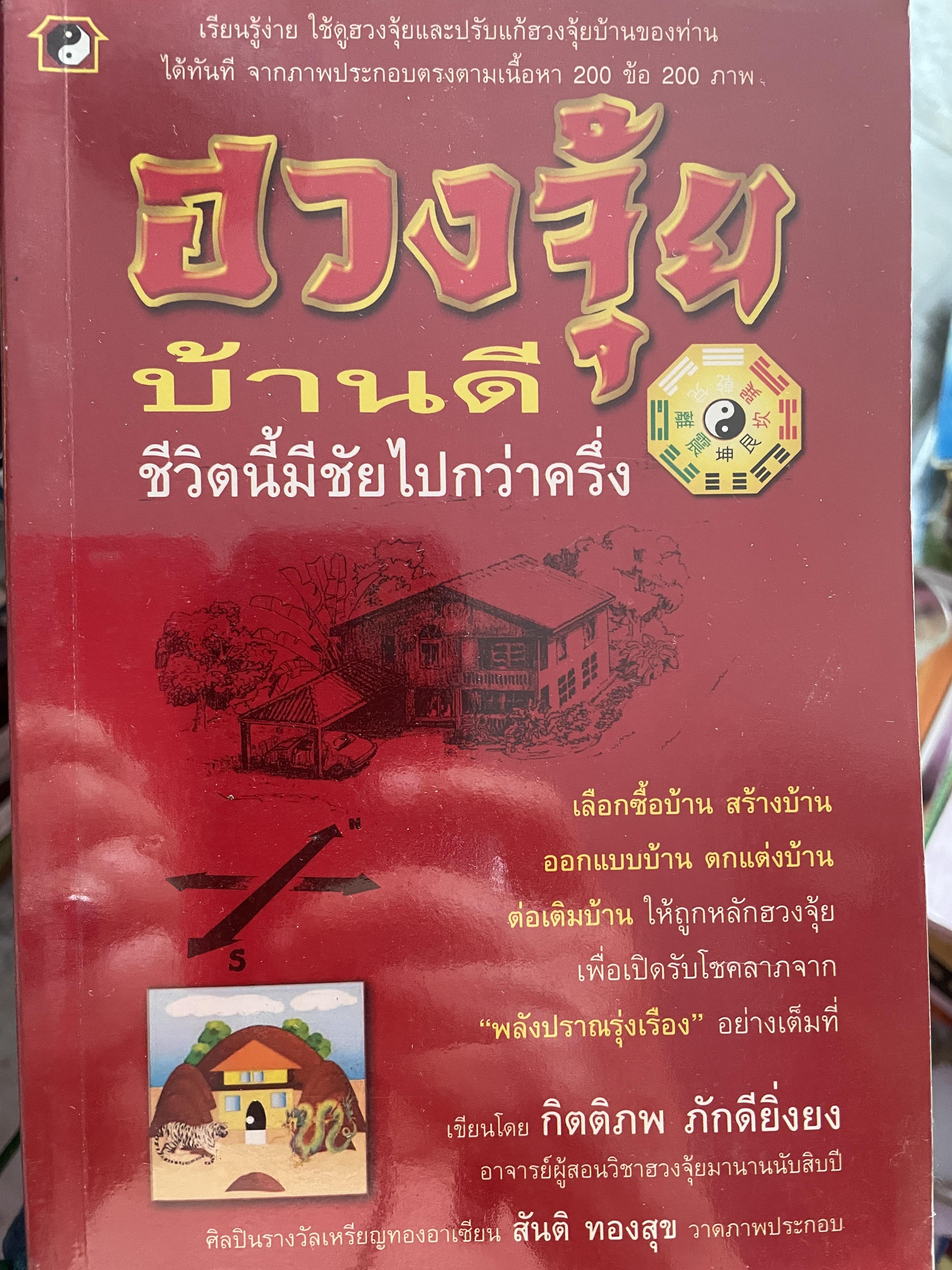 ฮวงจุ้ยบ้านดึ ชีวิตนี้มีชัยไปกว่าครึ่ง เรียบเรียงโดย กิตติภพ ภักดียิ่งยง 2 กก.