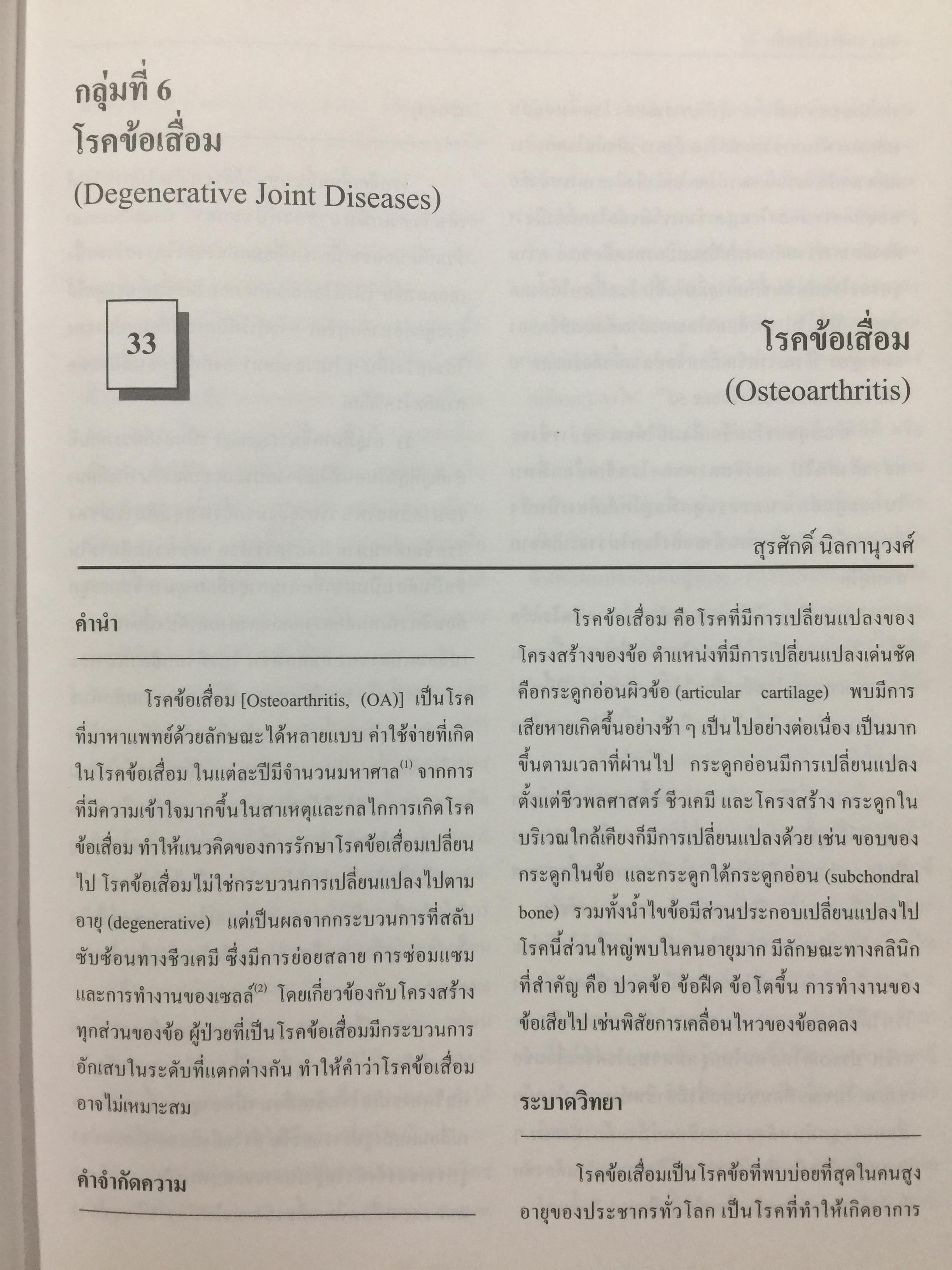 ตำราโรคข้อ. ฉบับพิมพ์ครั้งที่สอง บรรณาธิการ สุรศักดิ์ นิลกานุวงศ์ และสุรวุฒิ ปรีชานนท์ 7,400 กรัม