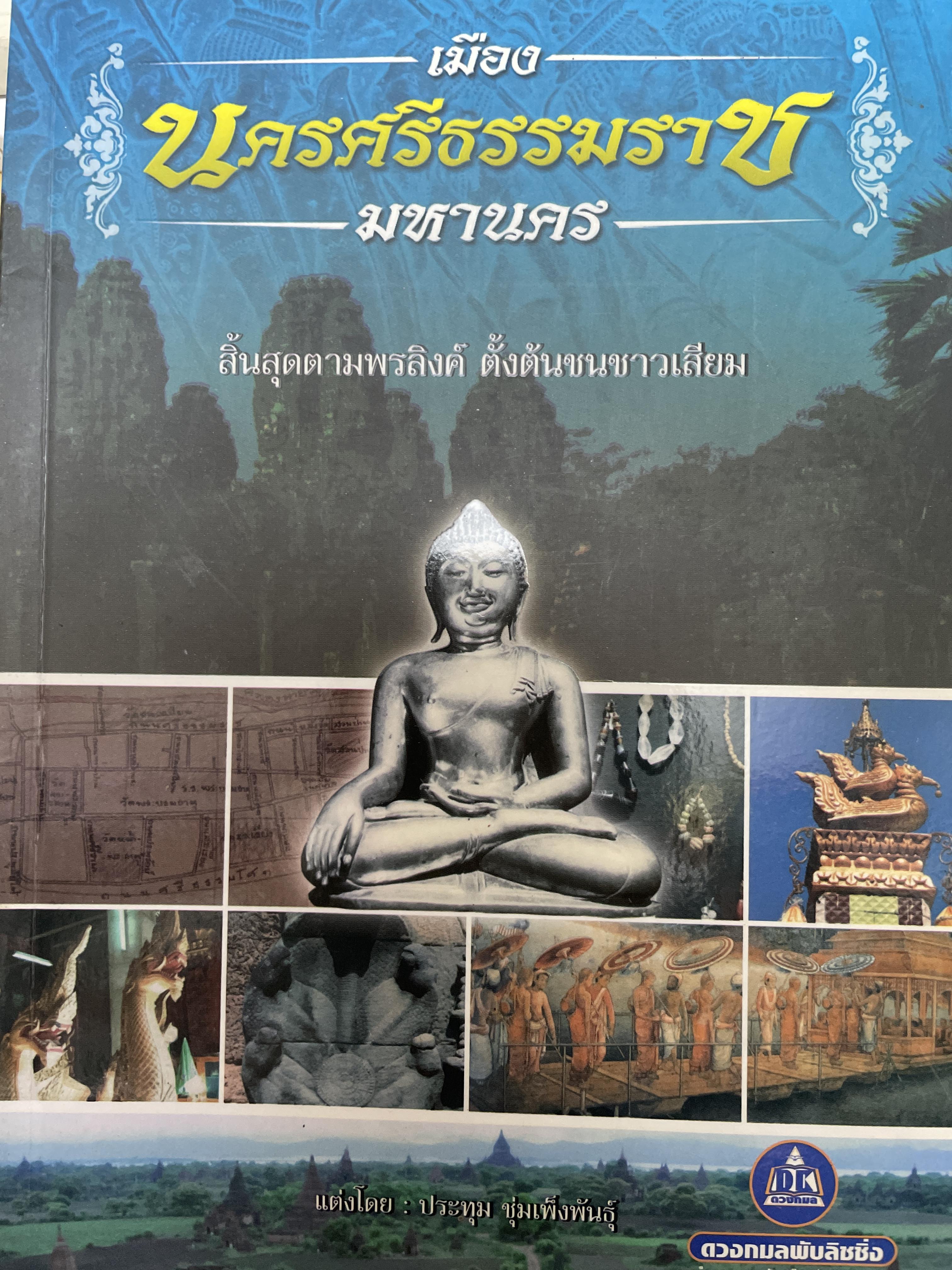 เมืองนครศรีธรรมราช มหานคร สิันสุดตามพรลิงค์ ตั้งต้นชนชาวเสียม ผู้เขียน ประทุม ชุ่มเพ็งพันธุ์ 2,090 กรัม