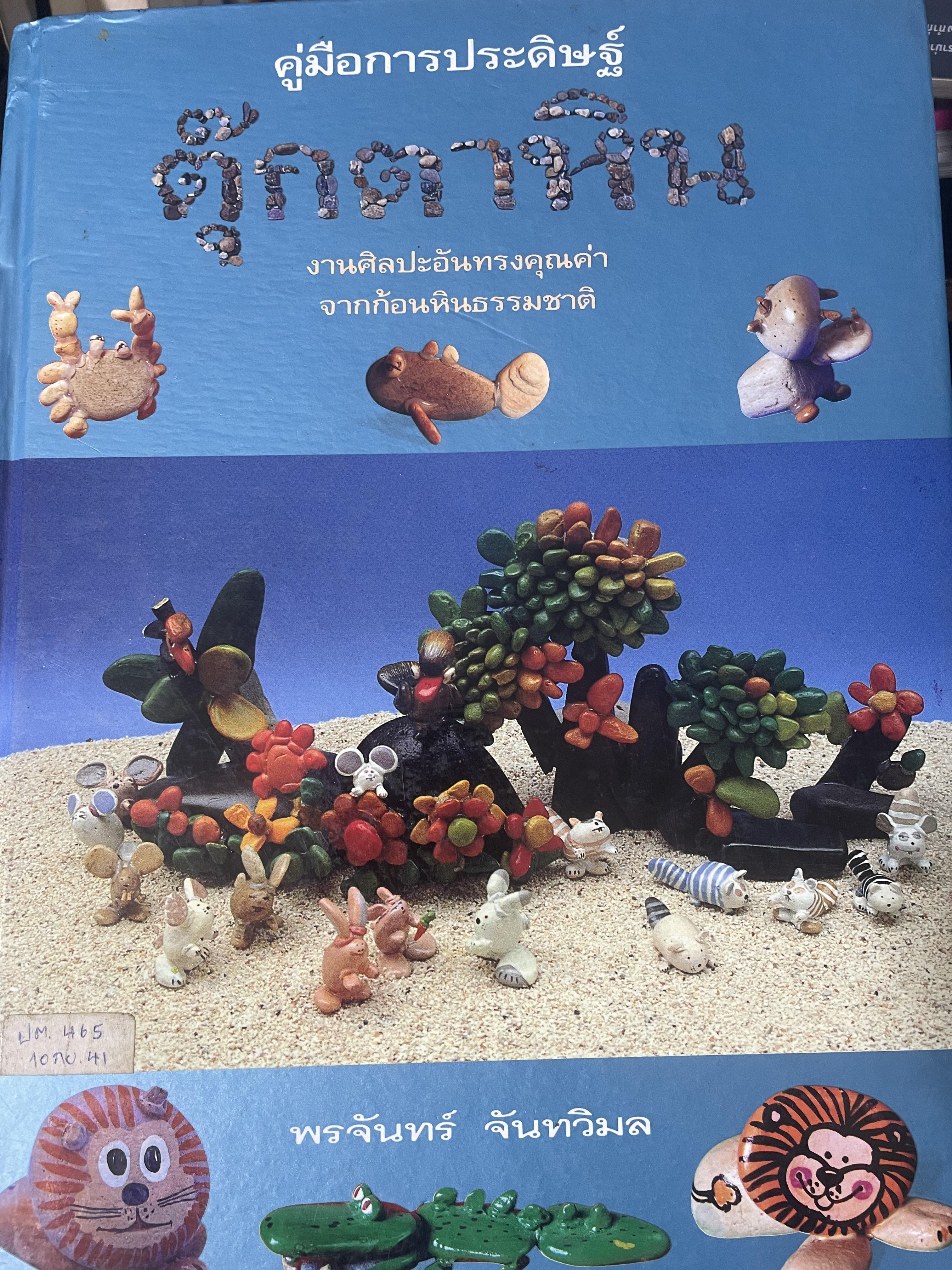 คู่มือการประดิษฐ์ ตุ๊กตาหิน งานศิลปะอันทรงคุณค่า จากก้อนหินธรรมชาติ โดย พรจันทร์ จันทวิมล 3 กก.