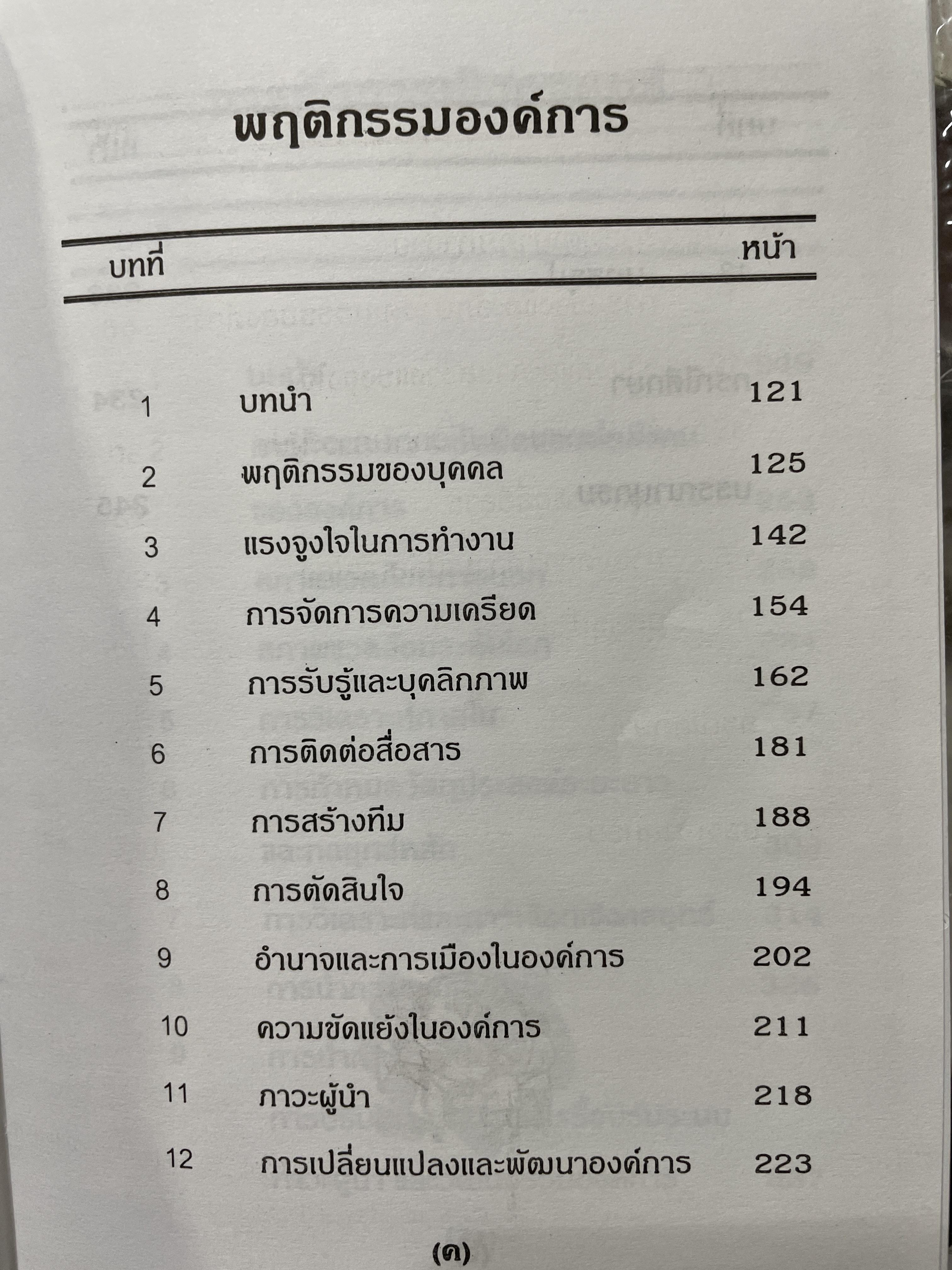 ศาสตร์การจัดการ องค์การและการจัดการ พฤติกรรมองค์การ การจัดการเชิงกลยุทธ์ ผู้เขียน ผศ. ดร. นพ ศรีบุญนาค 2 กก.