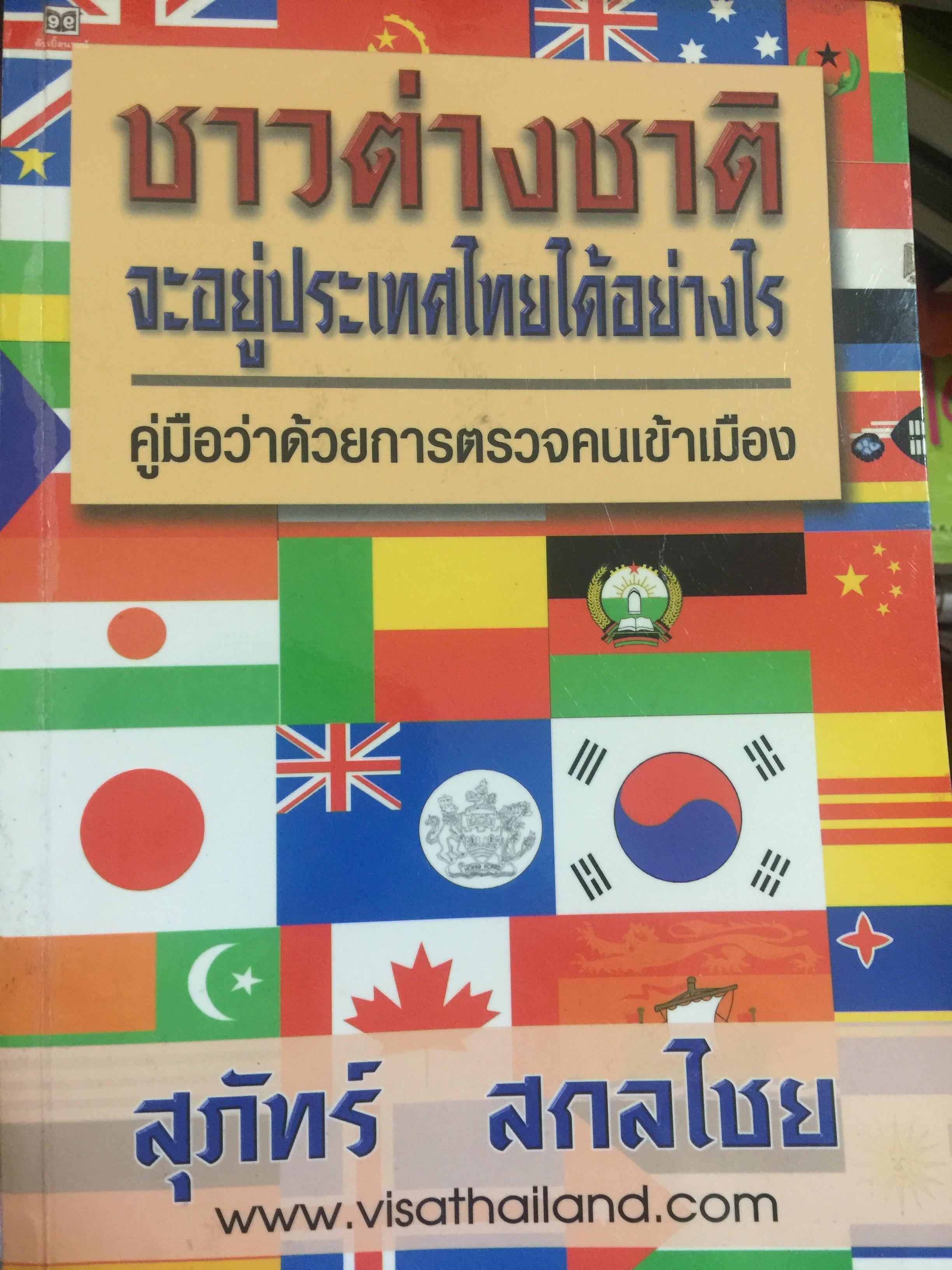 ชาวต่างชาติ จะอยู่ประเทศไทยได้อย่างไร. คู่มือว่าด้วยการตรวจคนเข้าเมือง. ผู้เขียน สุภัทร์ สกลไทย 0 กก.