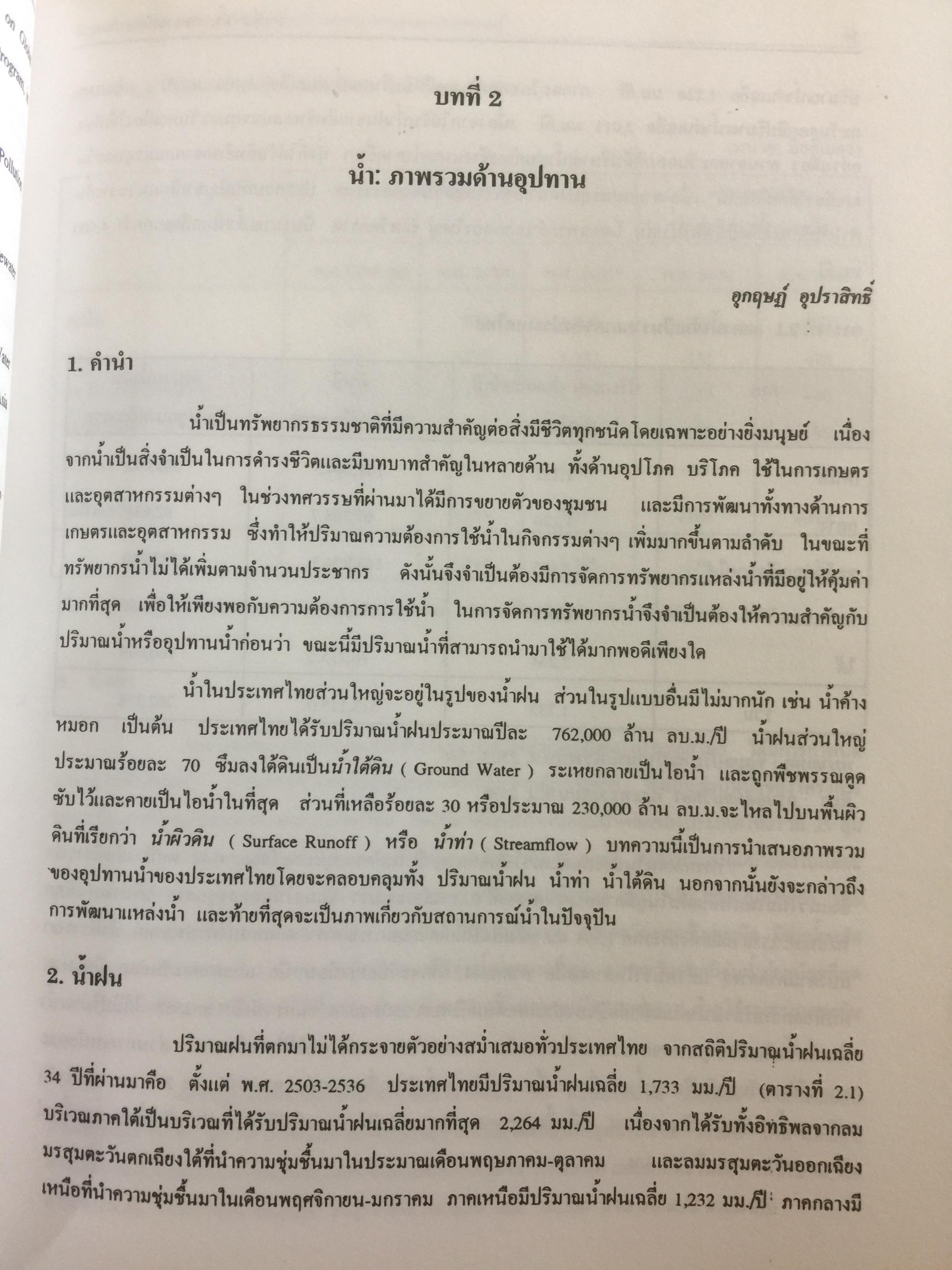 ปัญหาการจัดการและความขัดแย้งเรื่องนำ้ การสำรวจพรมแดนแห่งความรู้ ผู้จัดทำ ฝ่ายทรัพยากรธรรมชาติและสิ่งแวดล้อม สถาบันวิจัยเพื่อการพัฒนาประเทศไทย 0 กก.