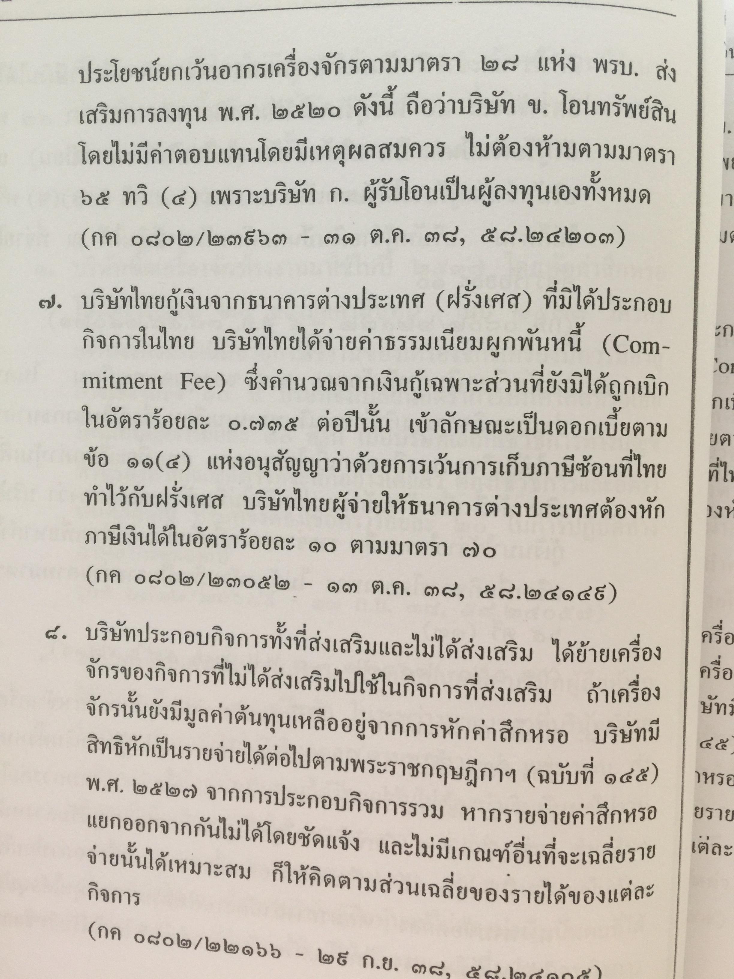 คำวินิจฉัย .ภาษีเงินได้นิติบุคคลของกรมสรรพากร ข้อ 1-500 รวบรวมและเรียบเรียงโดย อาภรณ์ นารถดิลก. 1 เมษายน 2542 0 กก.
