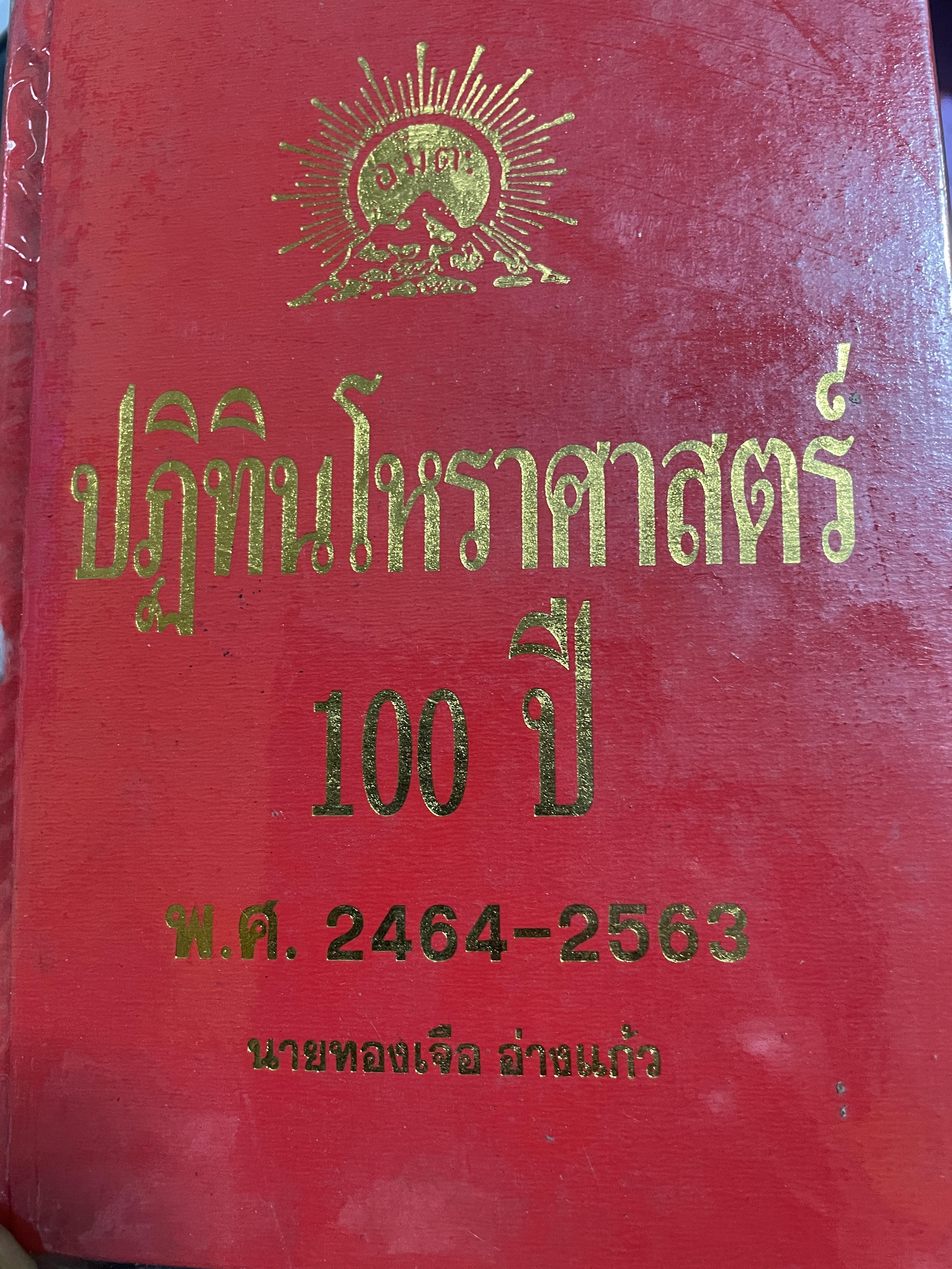 ปฎิทินโหราศาสตร์ 100 ปี พ.ศ.2464-2563 โดย นายทองเจือ อ่างแก้ 6,500 กรัม