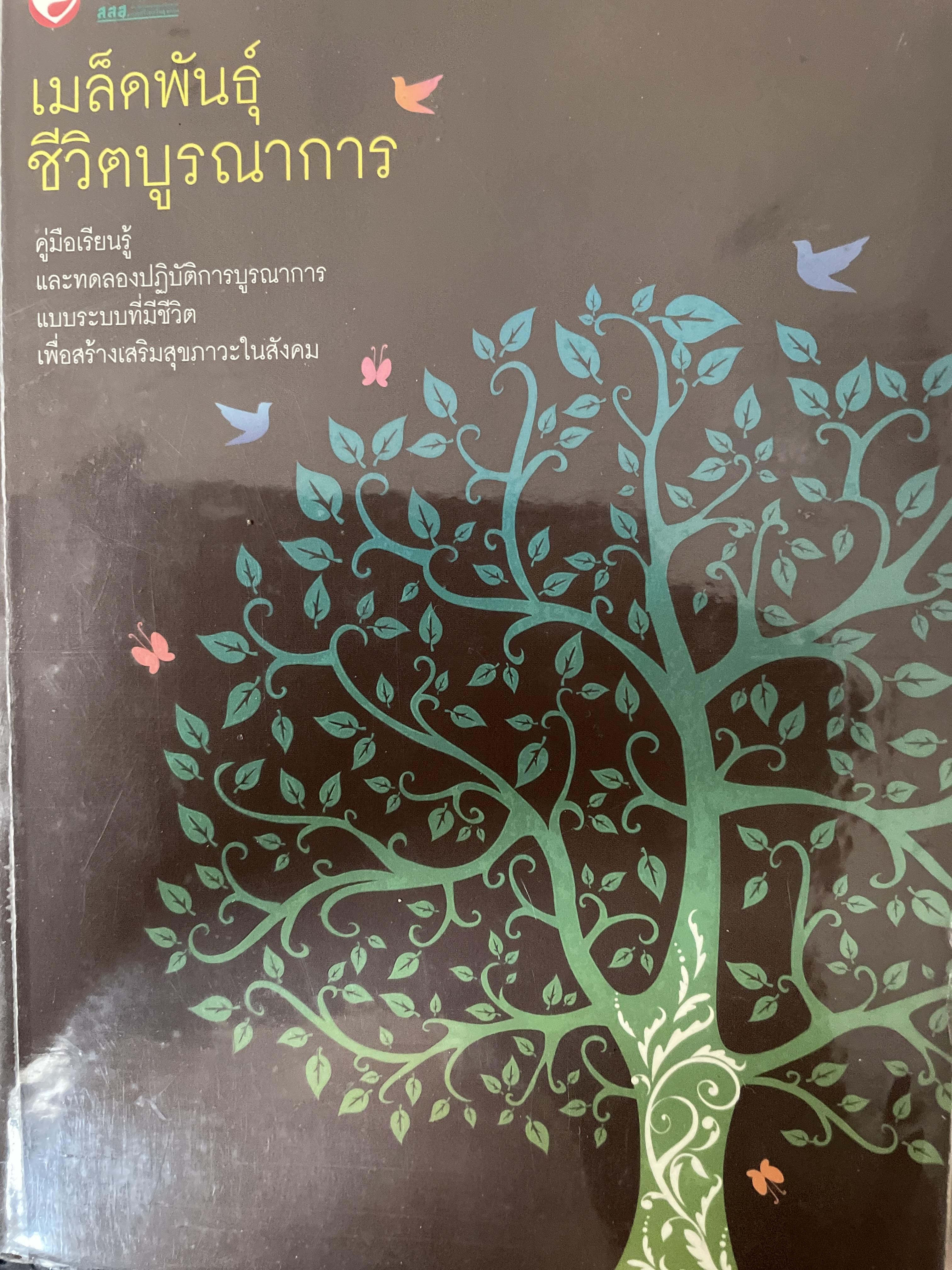 เมล็ดพันธ์ุ ชีวิตบูรณาการ คู่มือเรียนรู้และทดลองปฎิบัติการบูรณาการ แบบ ระบบที่มีชีวิตเพื่อเสิมสร้างสุขภาวะในสังคม ผู้เขียน ชัยวัฒน์ ถิระพันธุ์และคณะ 1,200 กรัม