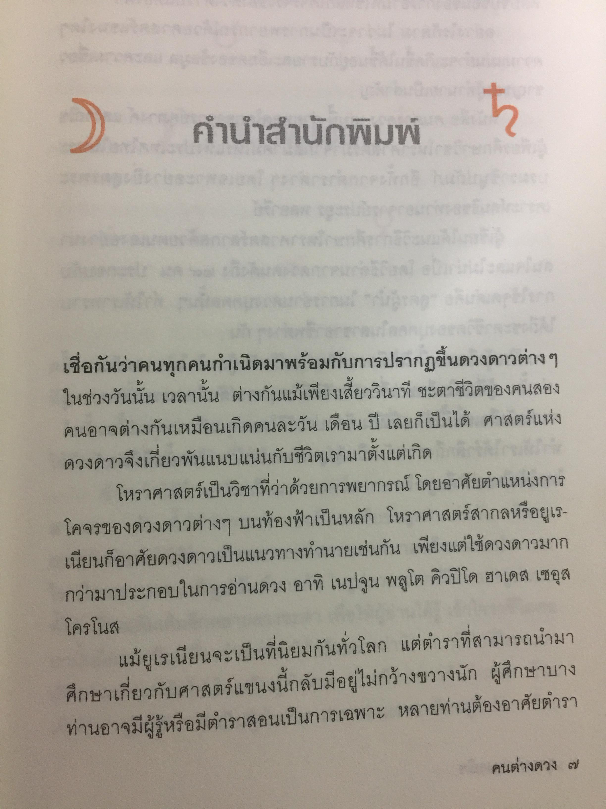 คนต่างดวง เรียนรู้ “โหราศาสตร์สากล” จาก29 ดวงคนดัง.เช่นชวน หลีกภัย ทักษิณ ชินวัตร. พลเอกชวลิต ยงใจยุทธ อานันท์ ปันยารชุน สัญญา ธรรมศักดิ์. ผู้เขียน ศุภางค์ แสงวณิช 0 กก.