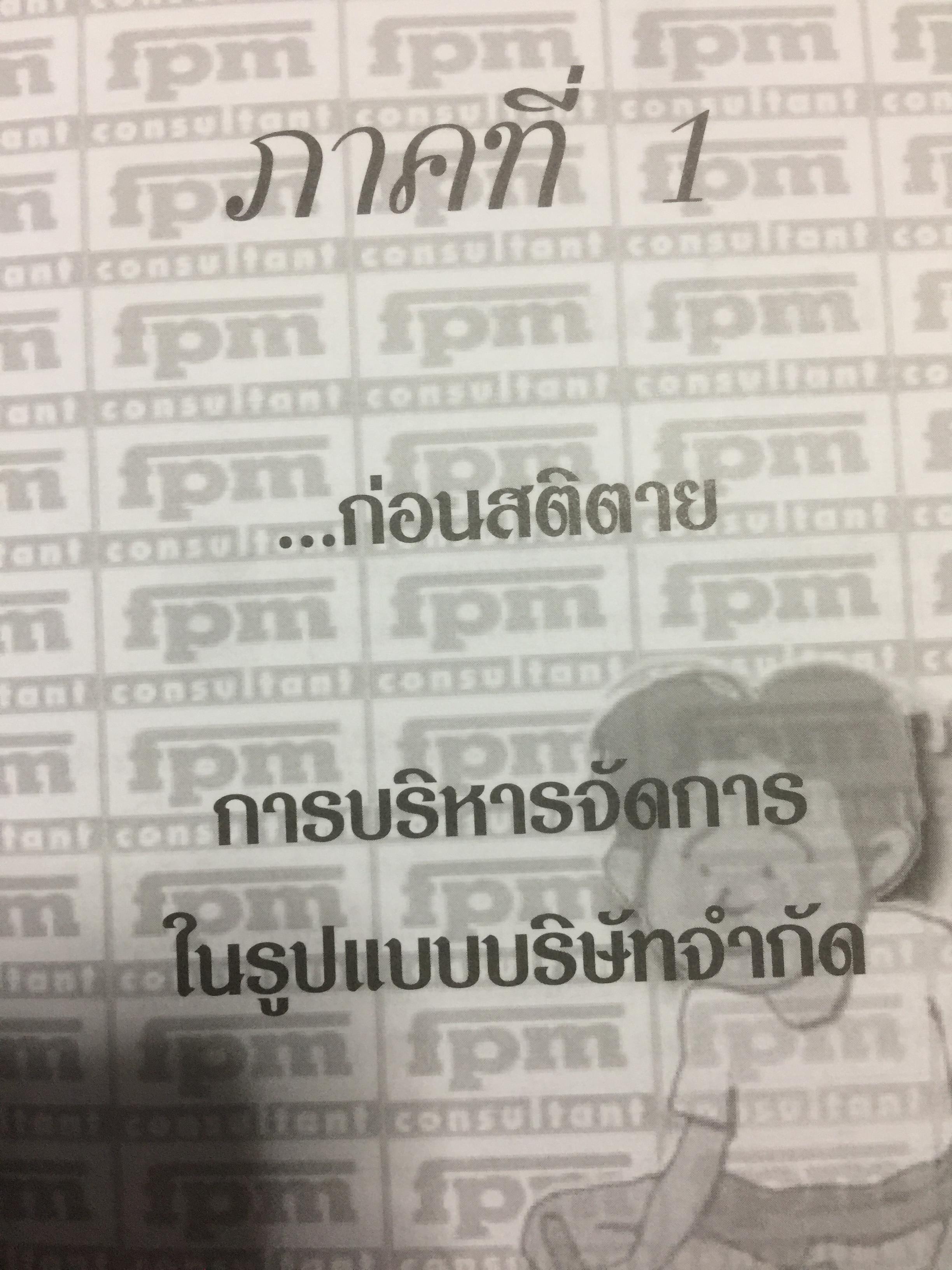 คู่มือสร้างและบริหารกิจการบริษัท. บอกเล่าเรื่องราวชีวิตของนายสติ สูงส่ง. หลักกฎหมายบริษัทจำกัด แปรสภาพบริษัทให้เป็นบริษัทมหาชน หลักกฎหมายบริษัทมหาชน ผู้เขียน ชาย กิตติคุณาภรณ์ 0 กก.