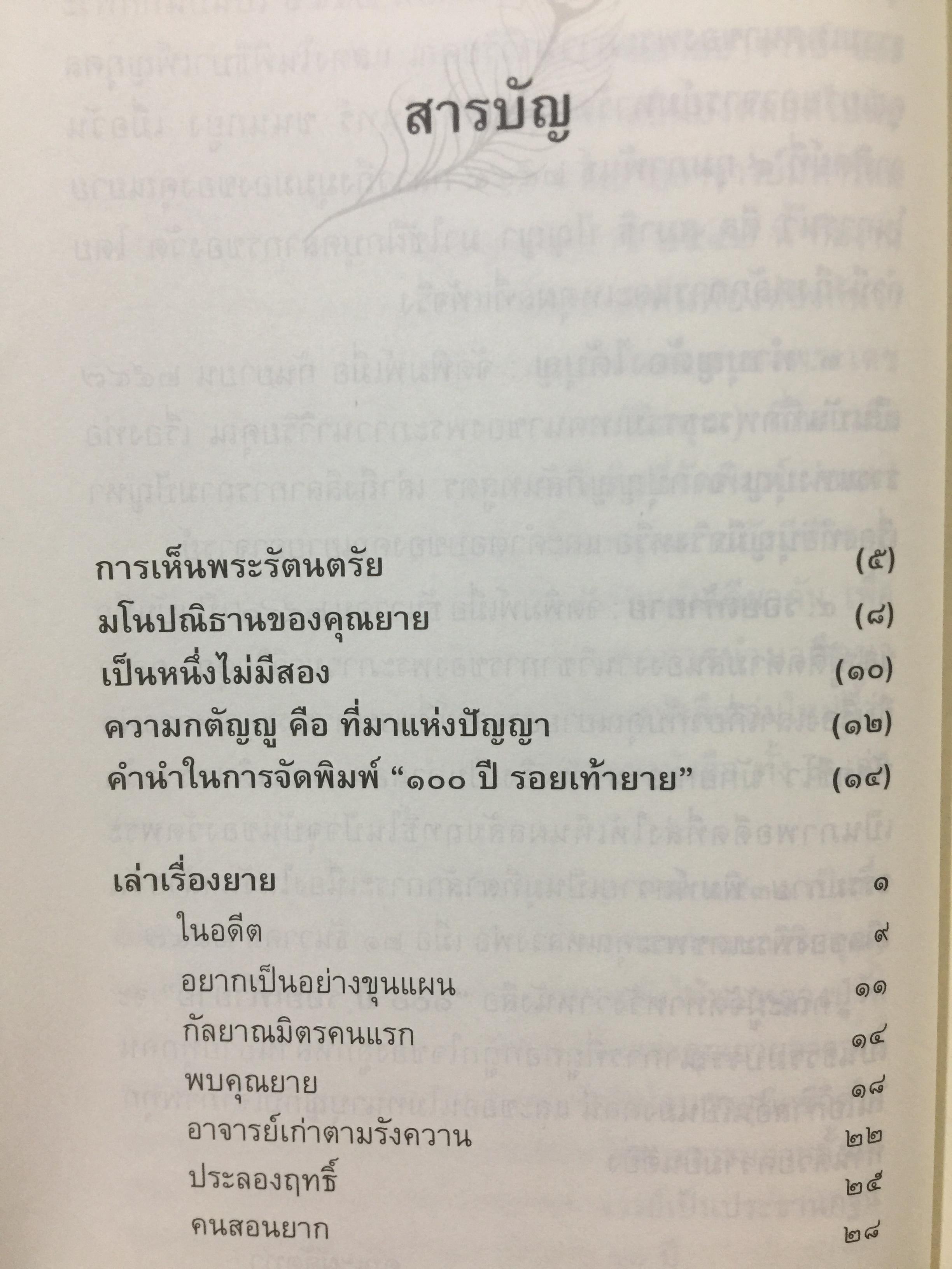 100 ปี รอยเท้ายาย พระภาวนาวิริยคุณ (เผด็จ ทัตตชีโว) 0 กก.