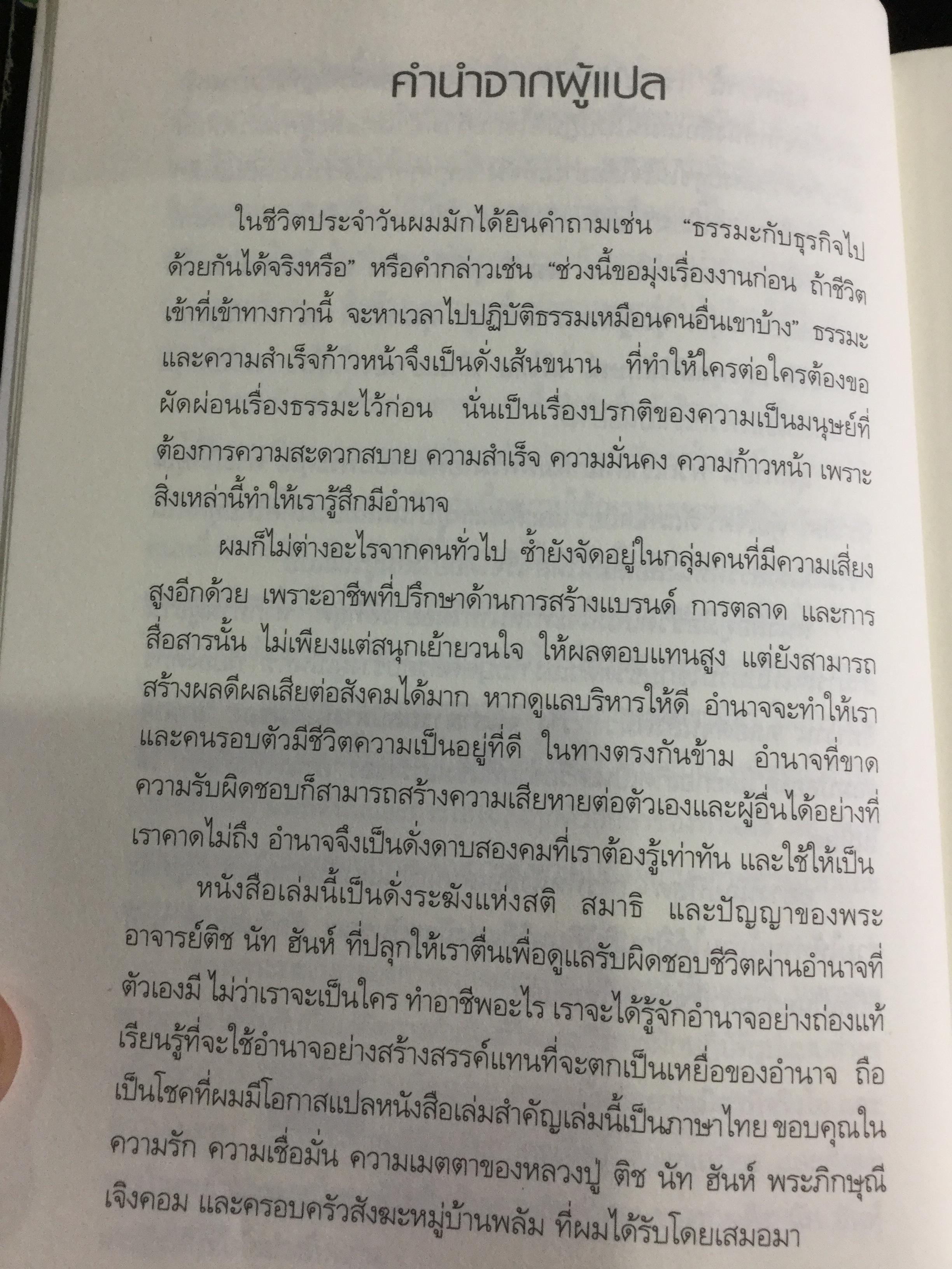 ศิลปะแห่งอำนาจ The Art of POWER. ผู้เขียน ตัช นัท ฮันห์ 2 กก.
