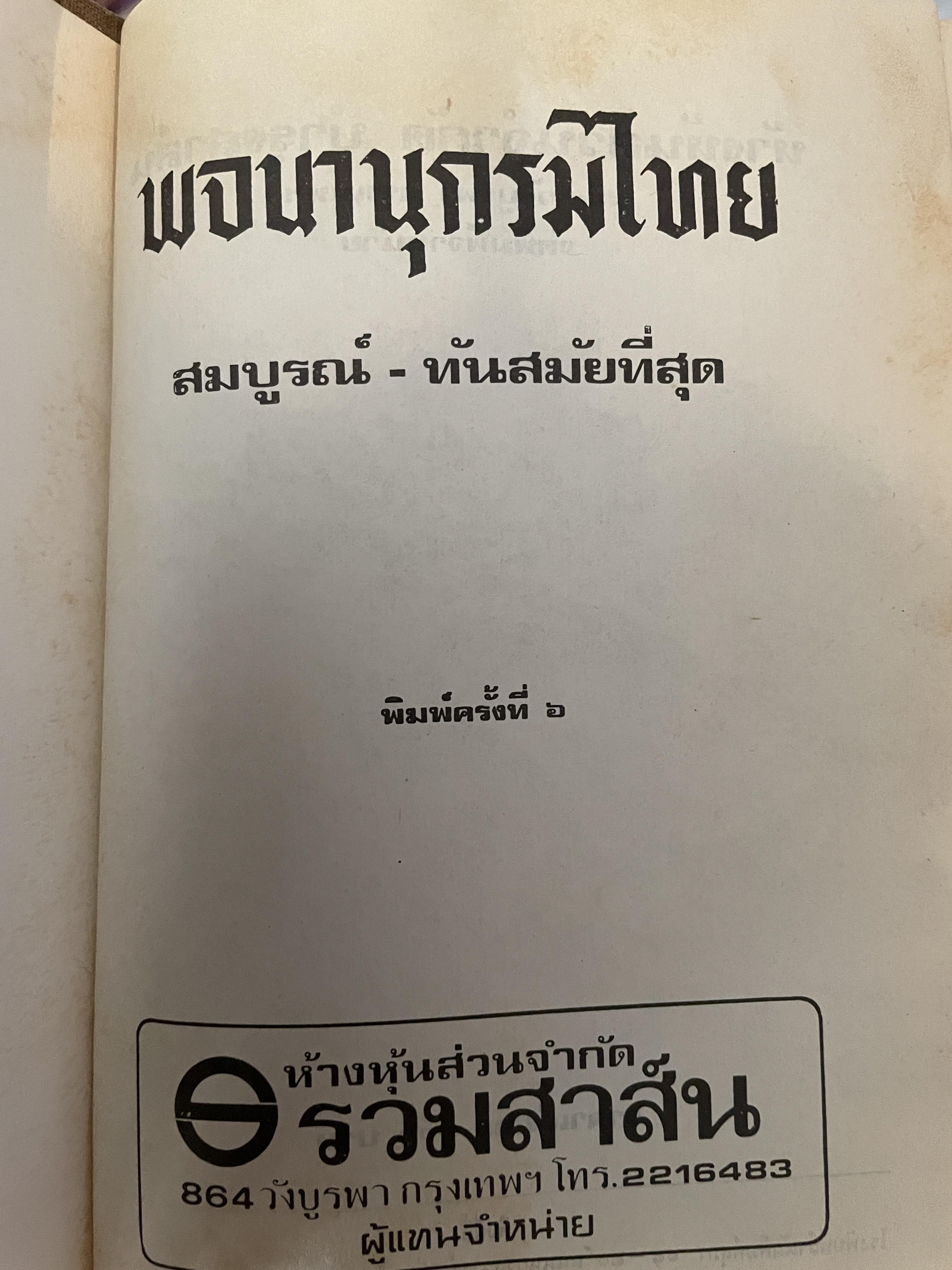 พจนานุกรมไทย สมบูรณ์ ทันสมัยที่สุด พิมพ์ครั้งที่ 6 จัดพิมพ์จำหน่ายโดย ห้างหุ้นส่วนจำกัด บำรุงสาส์น 450 กรัม