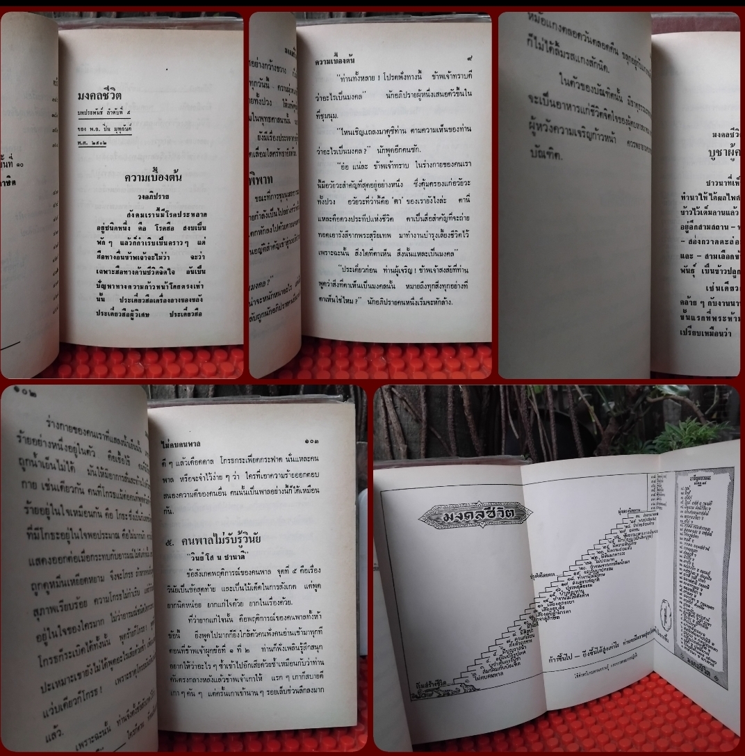 มงคลชีวิต ของ พ.อ.ปิ่น มุทุกันต์ หนังสือชุด 3 เล่ม สรุปหลักมงคล 38 ประการ เป็นแนวทางในการดำเนินชีวิตที่ดี