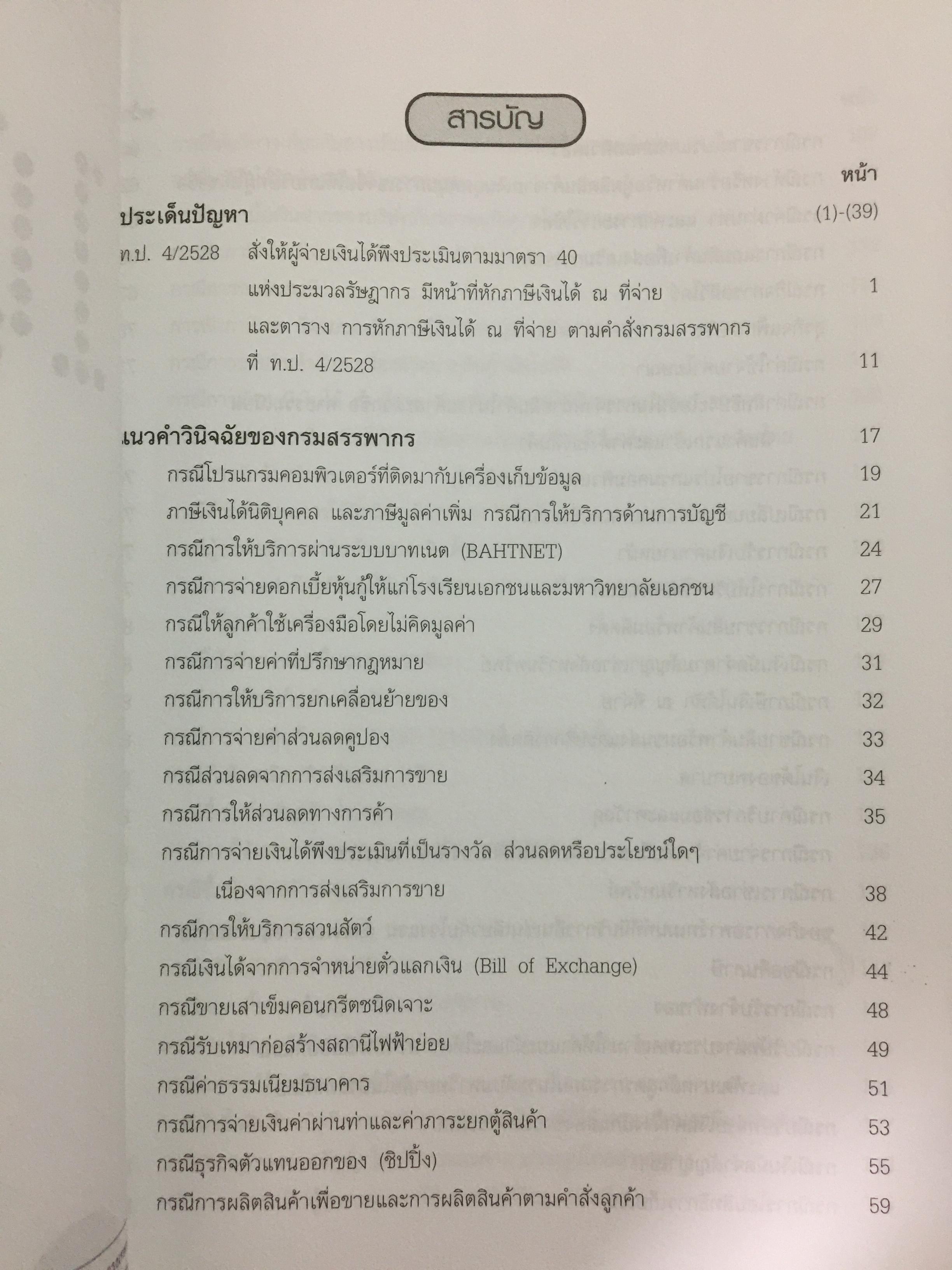 100 ประเด็นหลัก ภาษีหัก ณ ที่จ่าย เอกสารประกอบการสัมมนา 1,500 กรัม