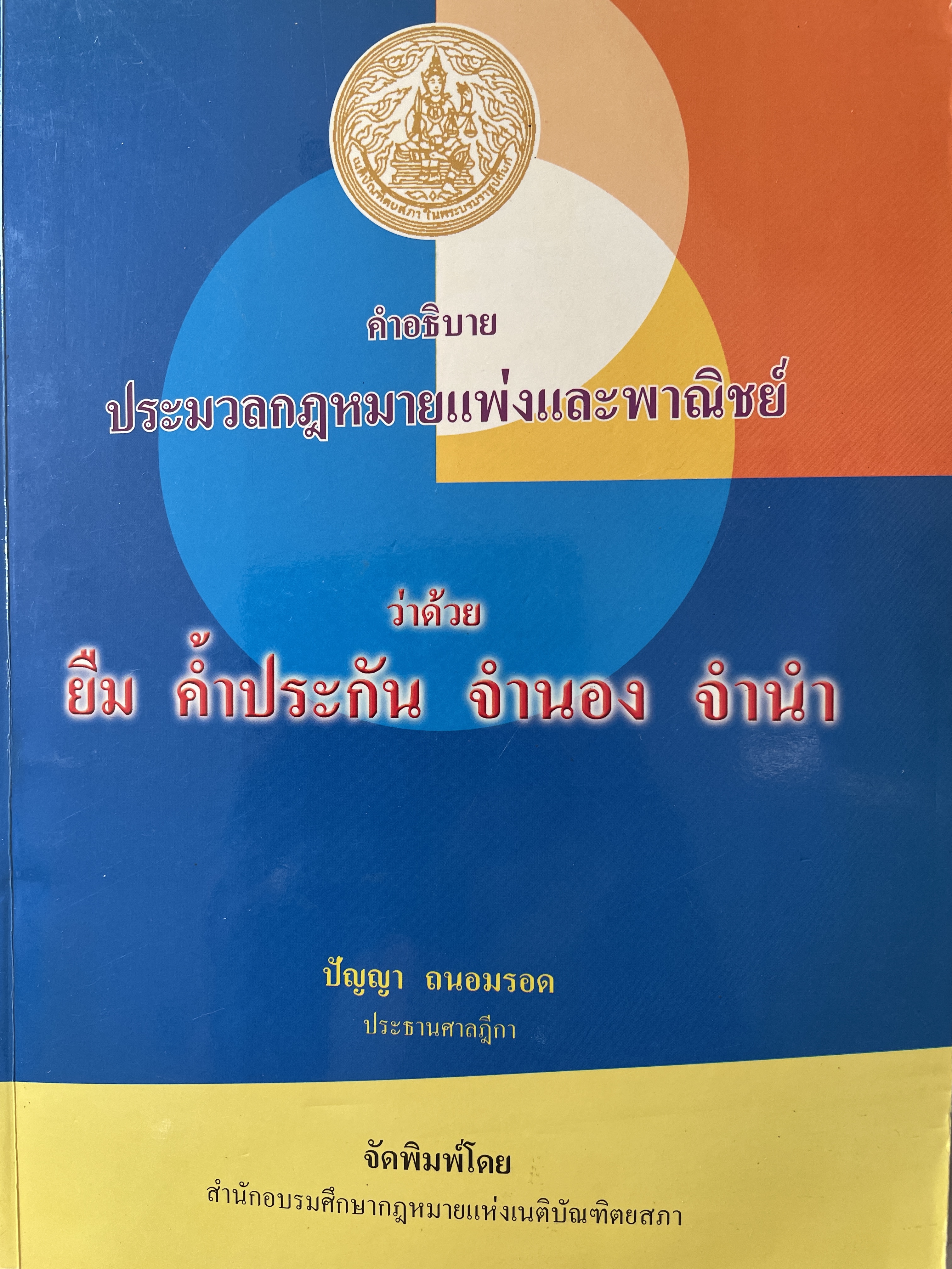 คำอธิบาย ประมวลแพ่งและพาณิชย์ว่าด้วย ยืม คำ้ประกับ จำนอง จำนำ ผู้เขียน ปัญญา ถนอมรอด ประธานศาลฎีกา จัดพิมพ์โดย สำนักอบรมศึกษากฎหมายแห่งเนติบัณฑิตยสภา 3 กก.