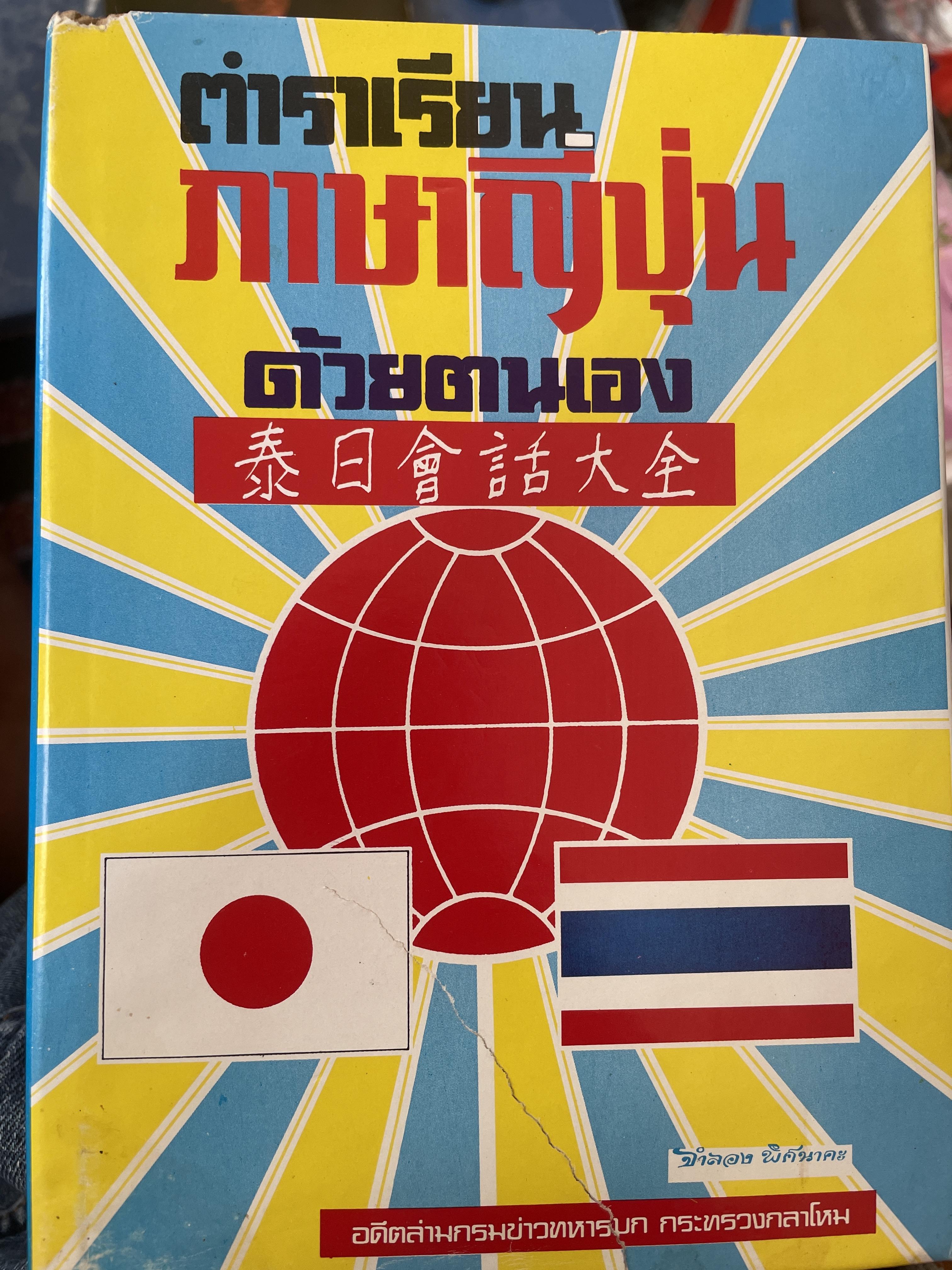 ตำราเรียน ภาษาญี่ปุ่นด้วยตนเอง โดย จำลอง พิศนาคะ อดีตล่ามกรมข่าวทหารบก กระทรวงกลาโหม 1 กก.