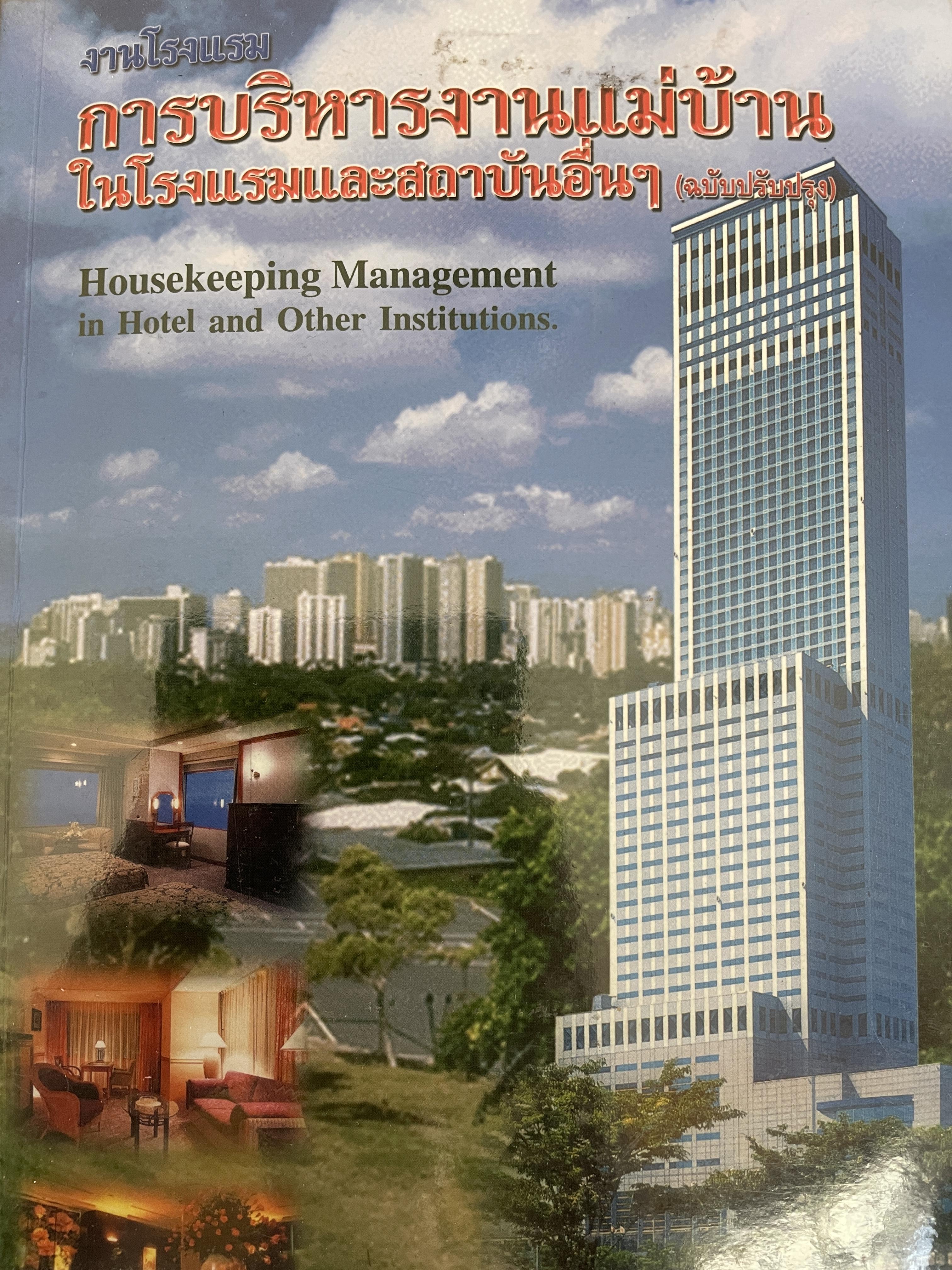 งานโรงแรม การบริหารงานแม่บ้านในโรงแรมและสถาบันอื่นๆ Housekeeping Management in Hotels and Other Institutions 3,009 กรัม