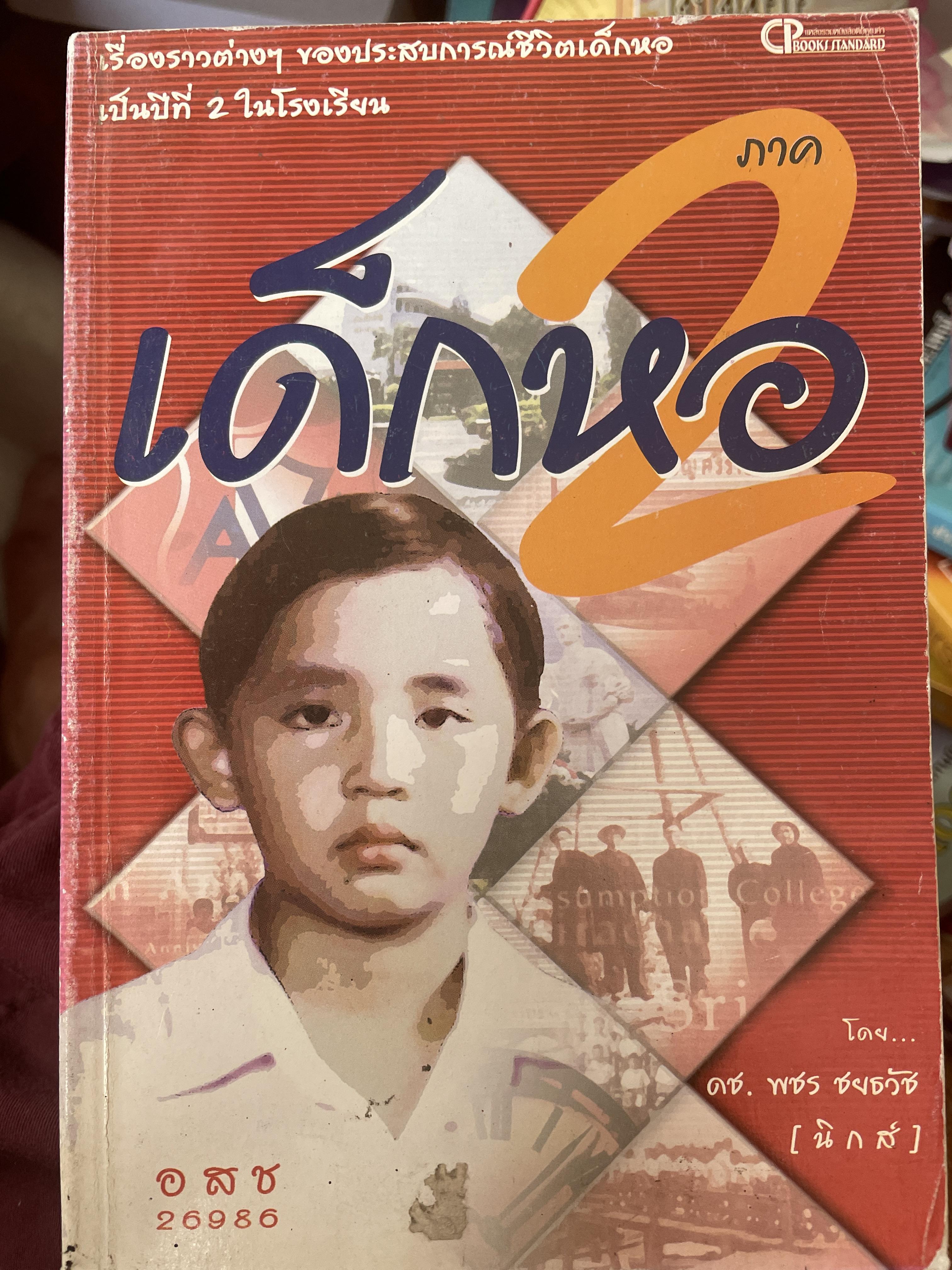 เด็กหอ เรื่องราวต่างฯ ของประสบการณ์ชีวิตเด็กหอ เป็นปีที่ 2 ในโรงเรียน โดย ดช.พชร ชยธวัย 800 กรัม