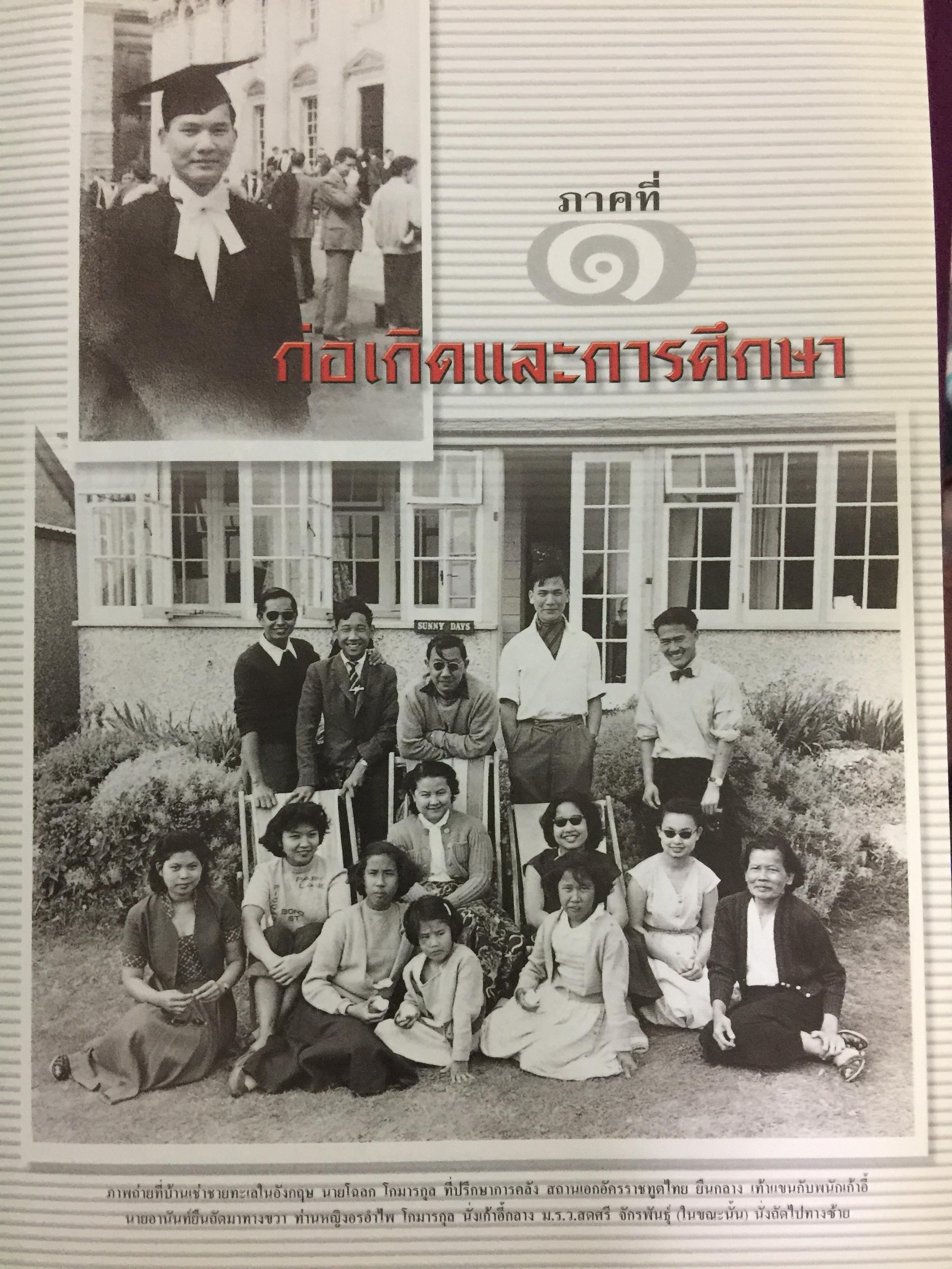 อานันท์ ปันยารชุน. ชีวิต ความคิด และการงานของอดีตนายกรัฐมนตรีสองสมัย ผู้เรียบเรียง ประสาร มฤคพิทักษ์. และคณะ 0 กก.